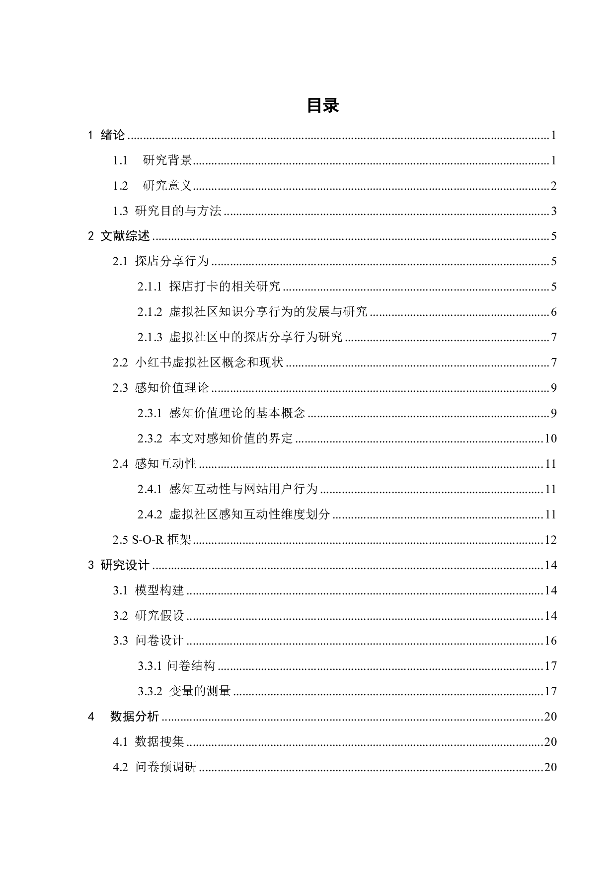 基于感知价值的探店分享行为影响因素研究&mdash;&mdash;以小红书为例-19805字.pdf 第3页