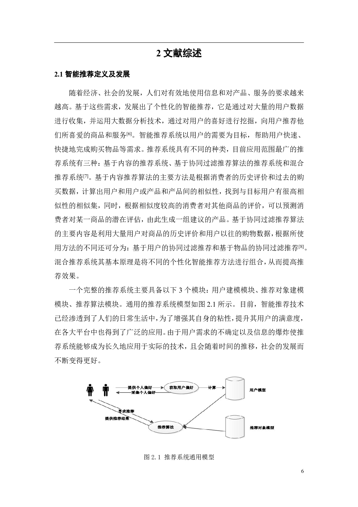 智能推荐对消费者隐私保护行为的影响研究-19375字.pdf 第10页