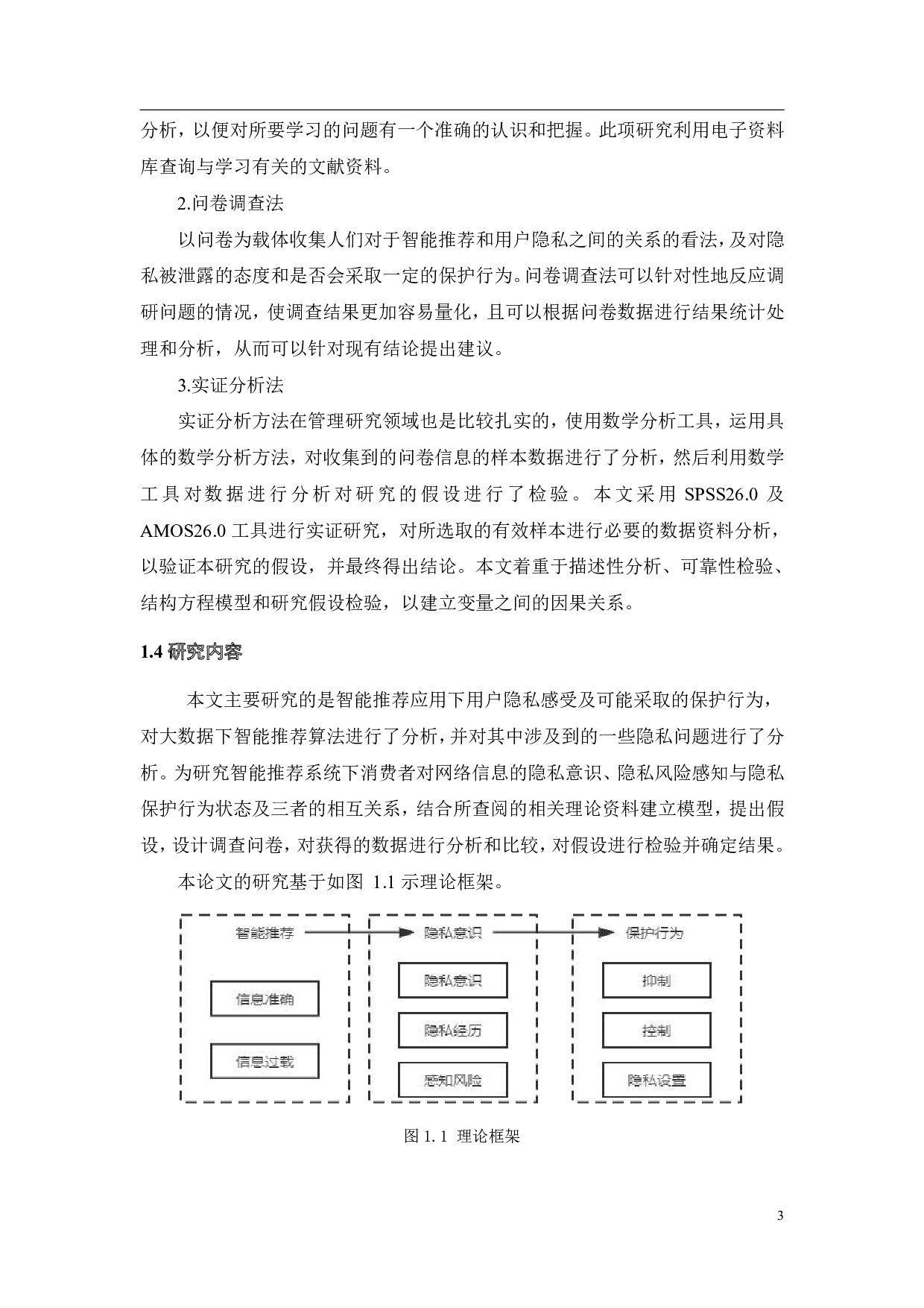 智能推荐对消费者隐私保护行为的影响研究-19375字.pdf 第7页