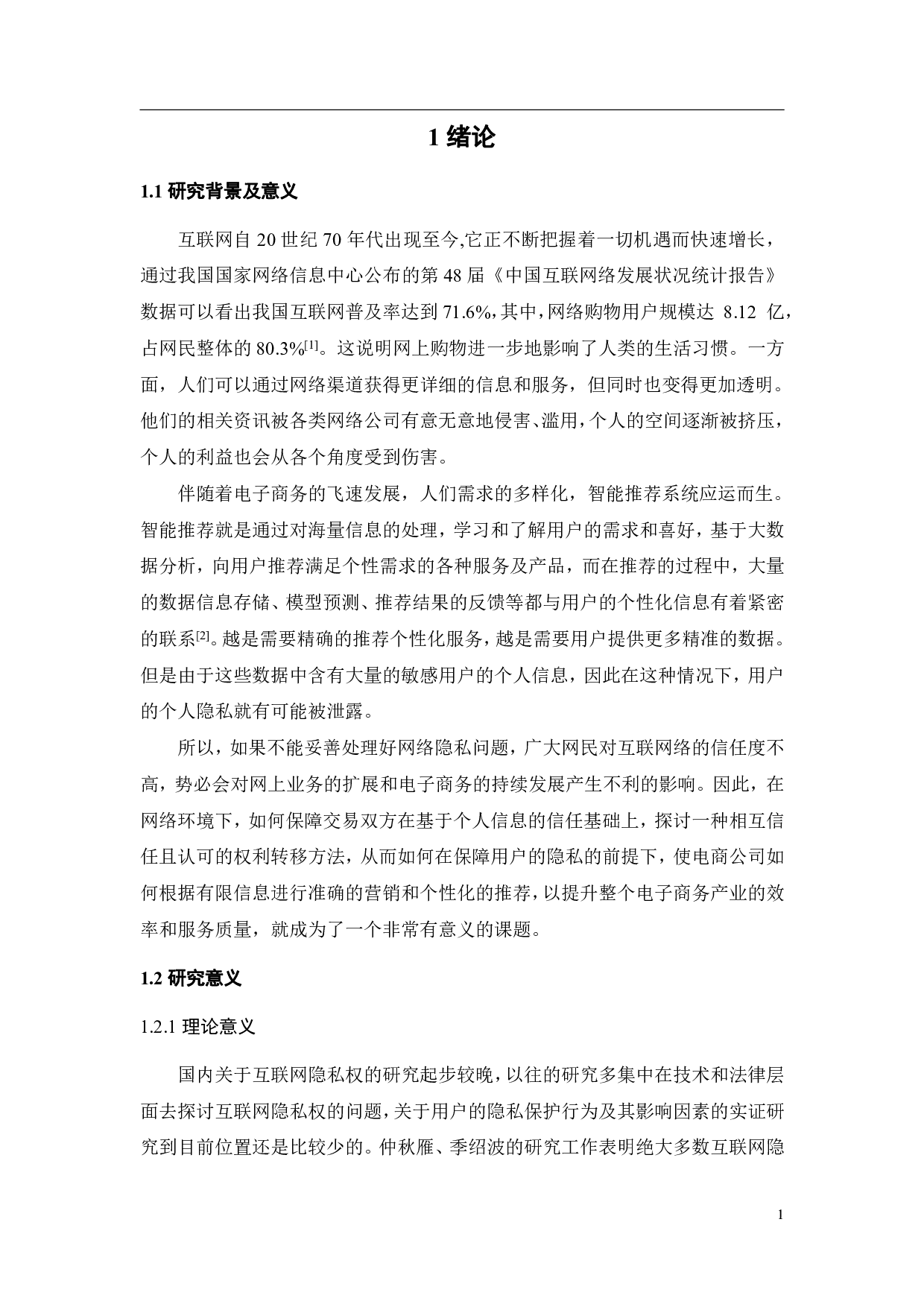 智能推荐对消费者隐私保护行为的影响研究-19375字.pdf 第5页