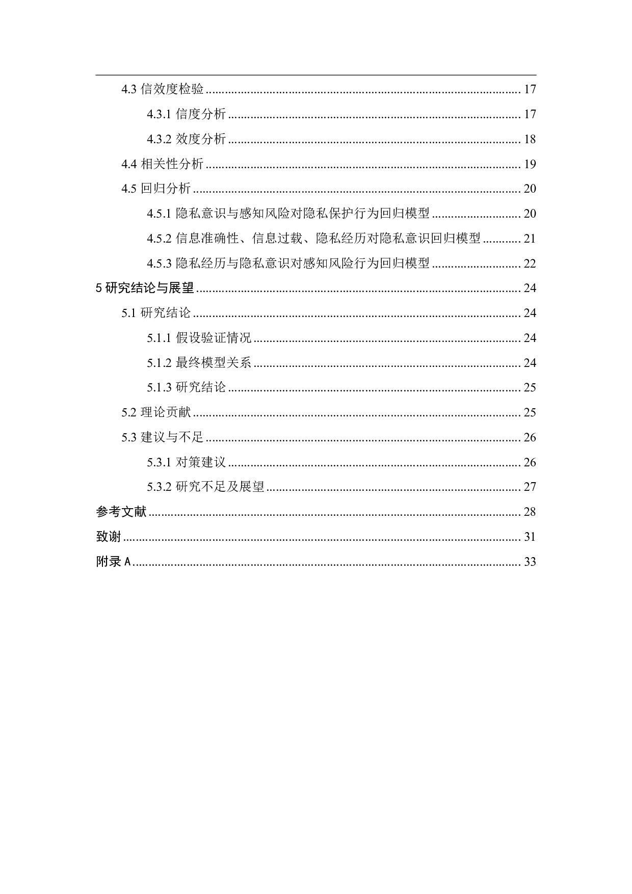 智能推荐对消费者隐私保护行为的影响研究-19375字.pdf 第4页