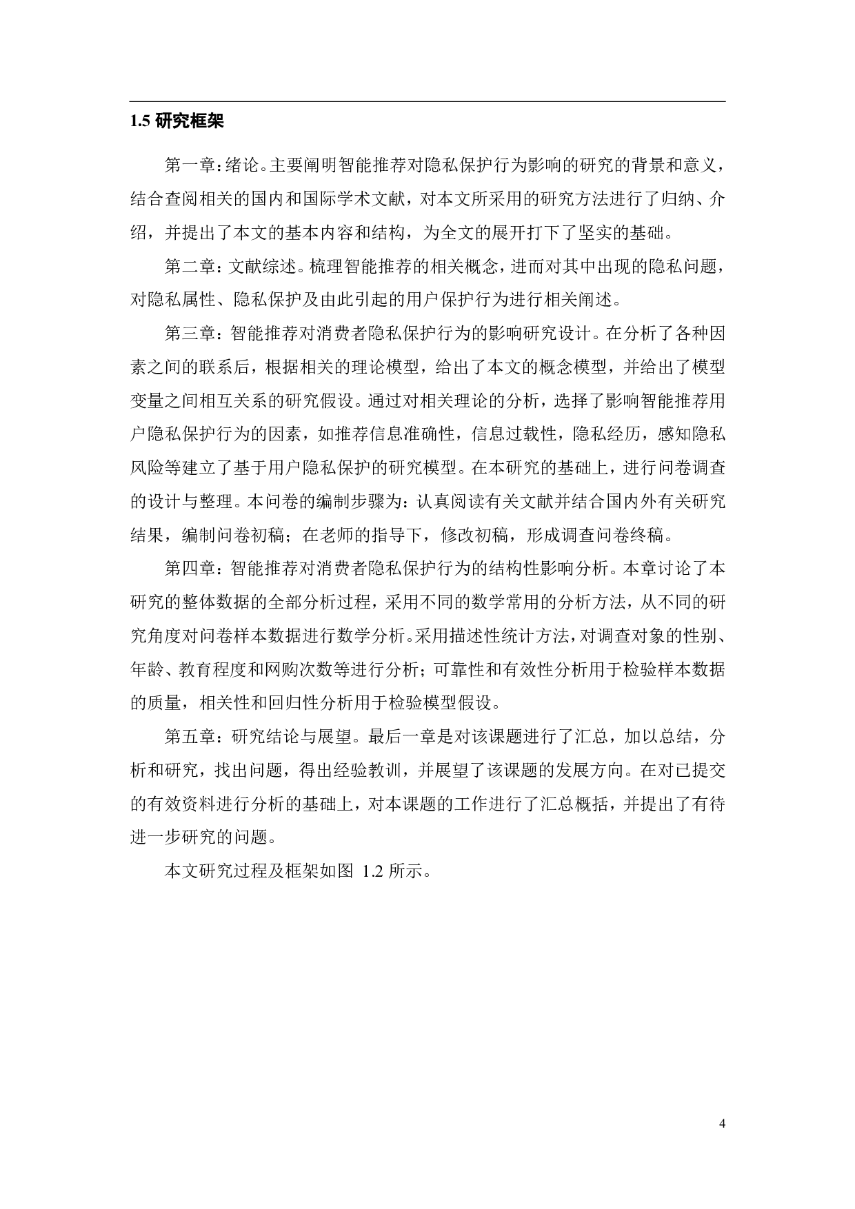 智能推荐对消费者隐私保护行为的影响研究-19375字.pdf 第8页