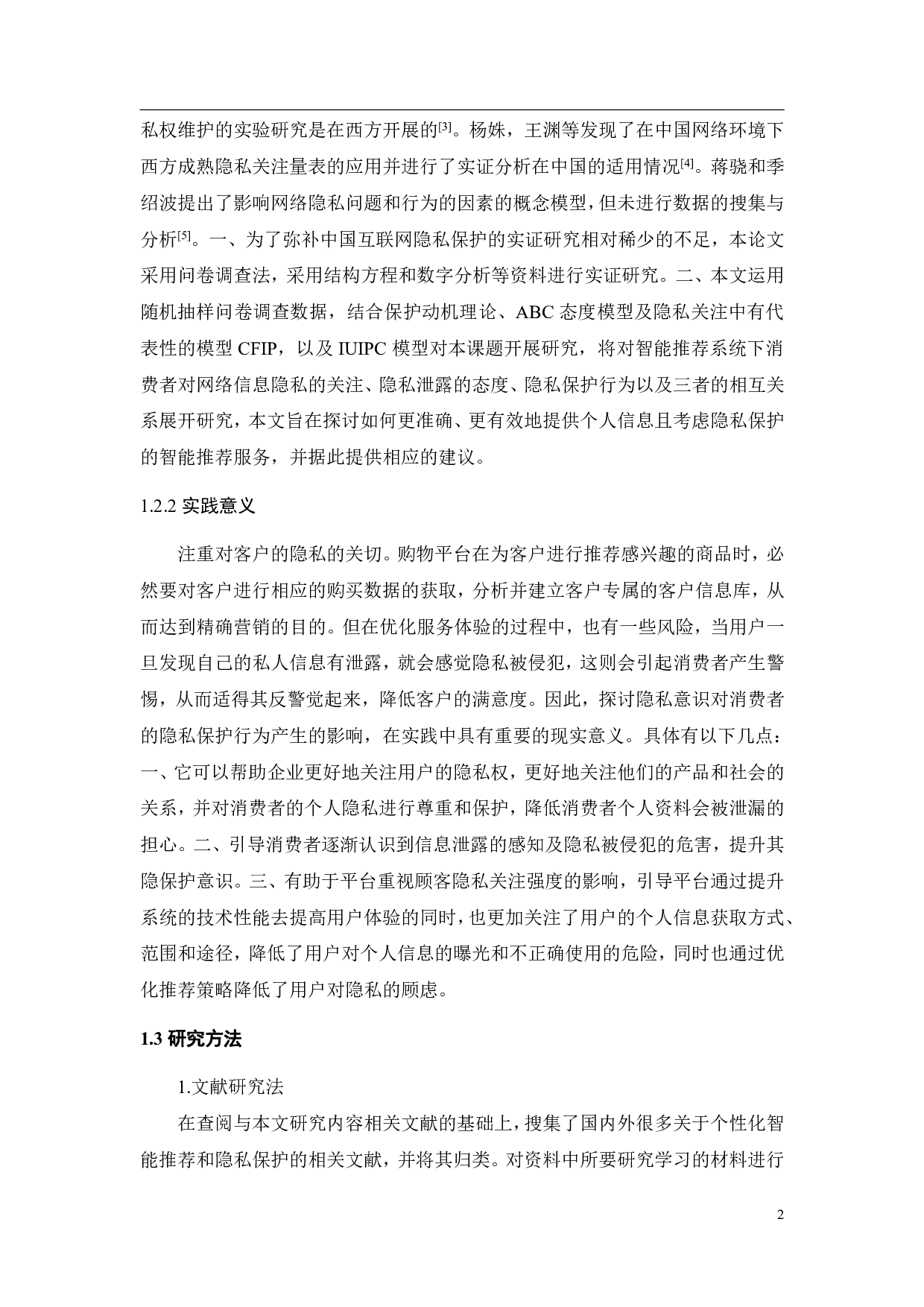 智能推荐对消费者隐私保护行为的影响研究-19375字.pdf 第6页