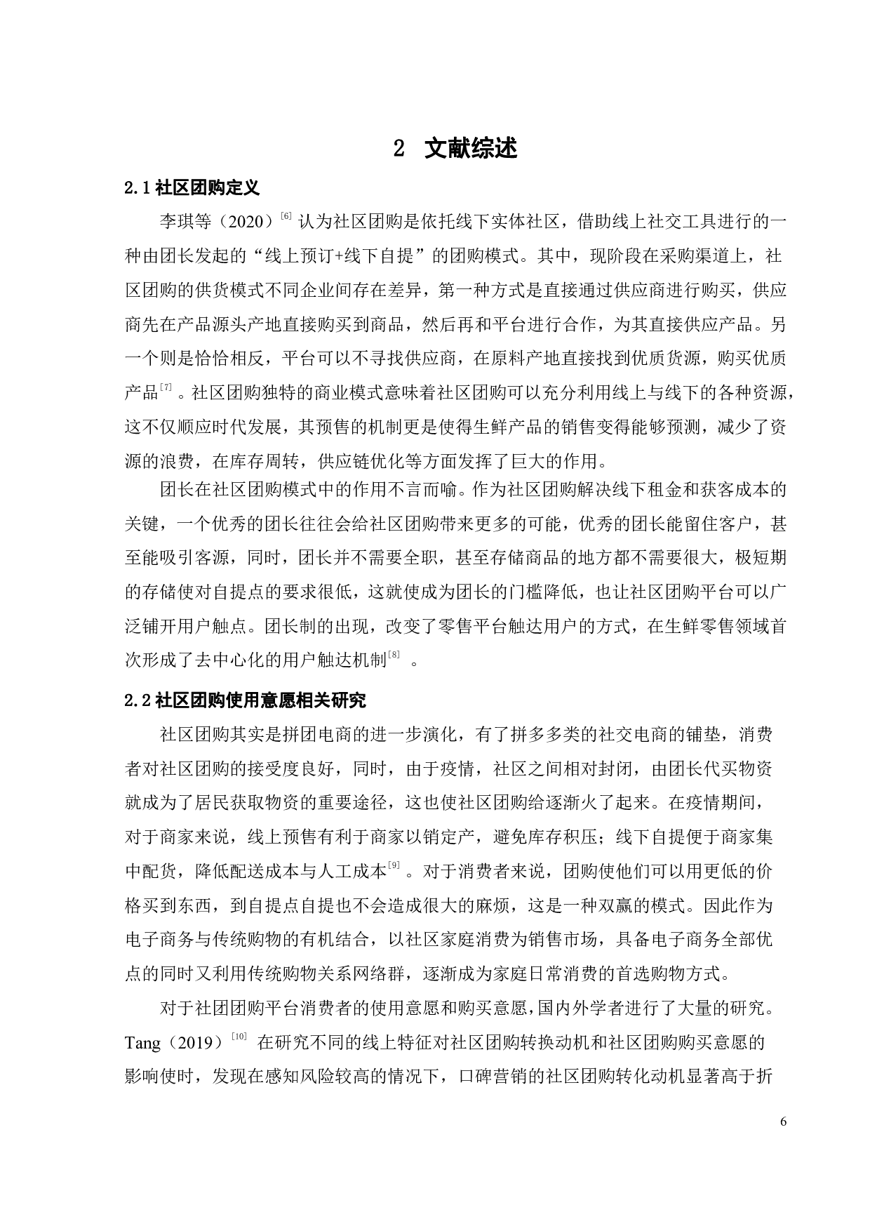 服务质量对社区团购平台使用意愿的影响研究-21809字.pdf 第9页
