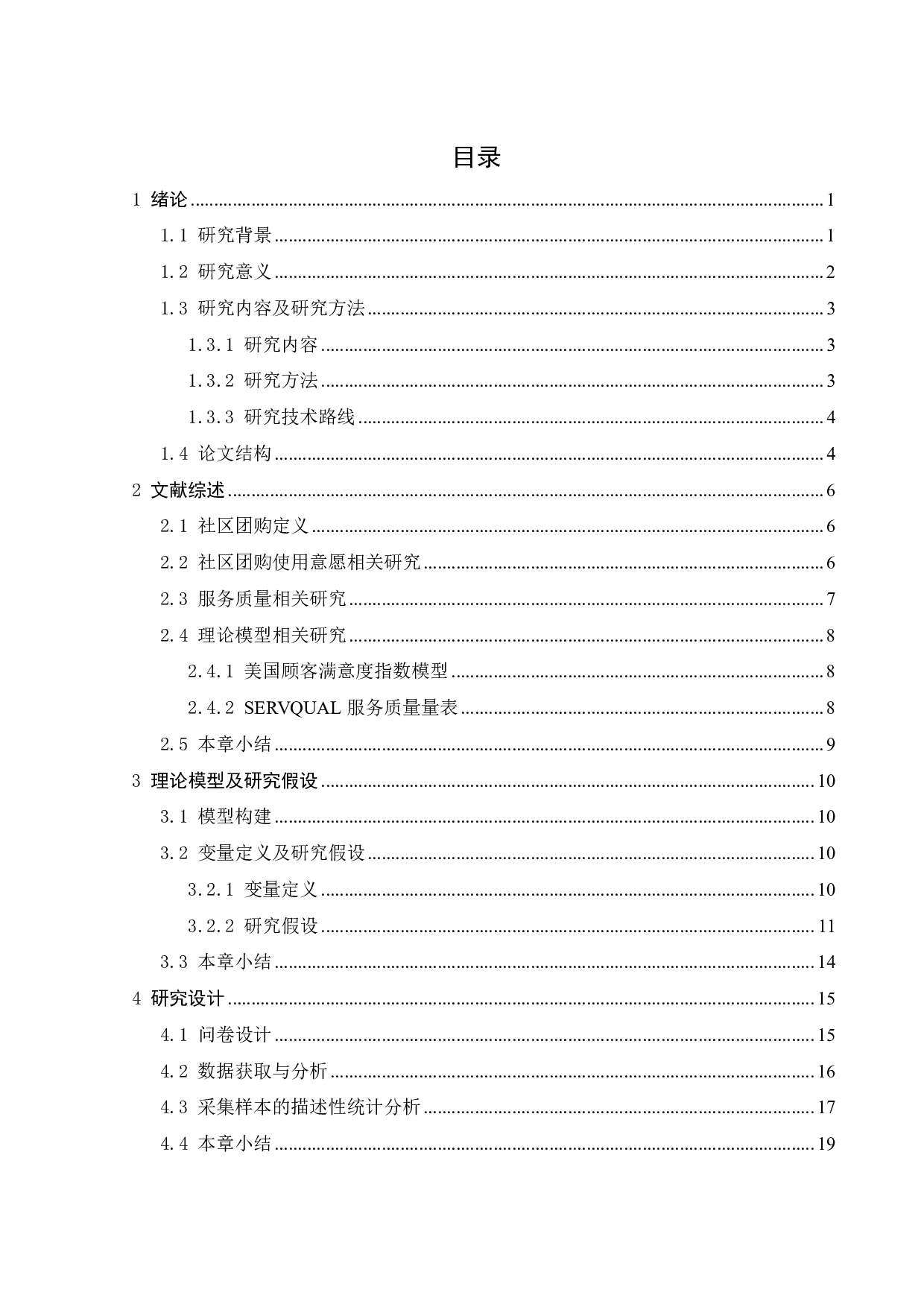 服务质量对社区团购平台使用意愿的影响研究-21809字.pdf 第2页