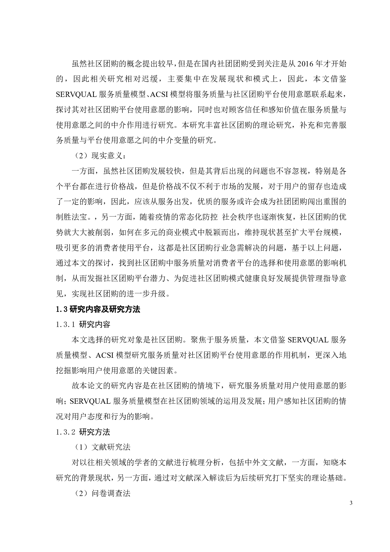 服务质量对社区团购平台使用意愿的影响研究-21809字.pdf 第6页