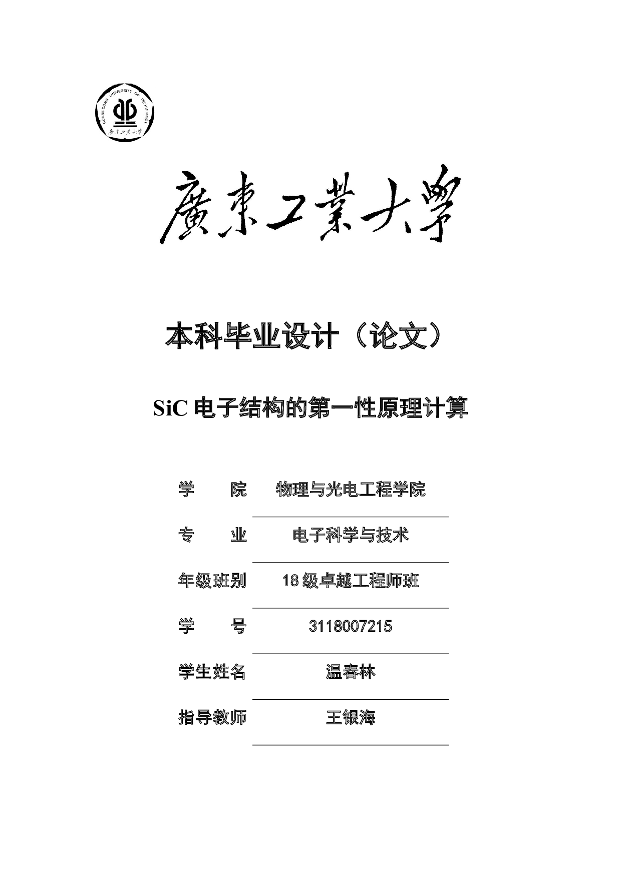 SiC电子结构的第一性原理计算-13313字.docx 第1页