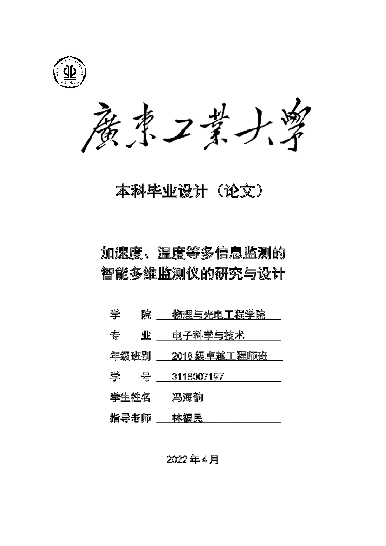 加速度、温度等多信息监测的智能多维监测仪的研究与设计-16116字.docx 第1页