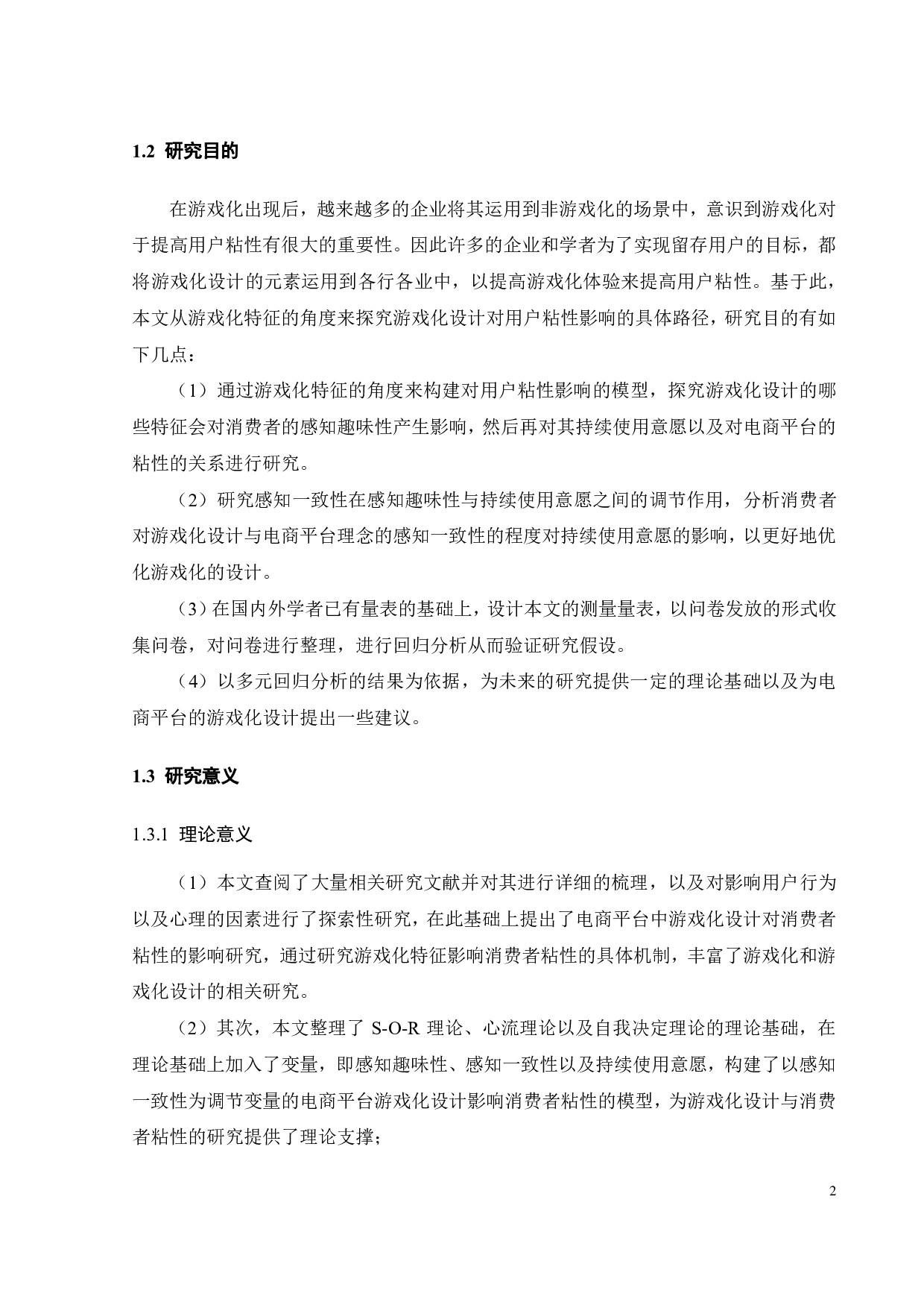 电商游戏化设计对消费者粘性的影响研究-19201字.pdf 第6页