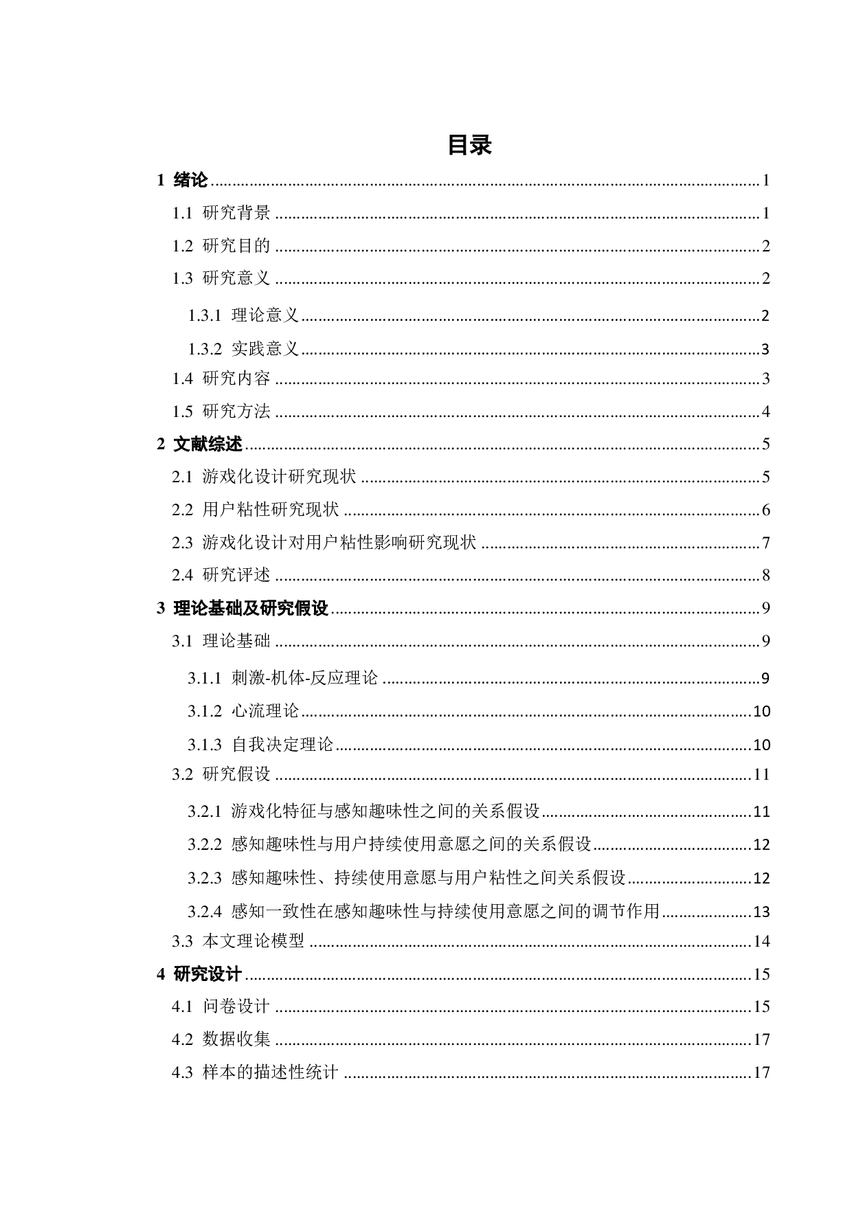 电商游戏化设计对消费者粘性的影响研究-19201字.pdf 第3页