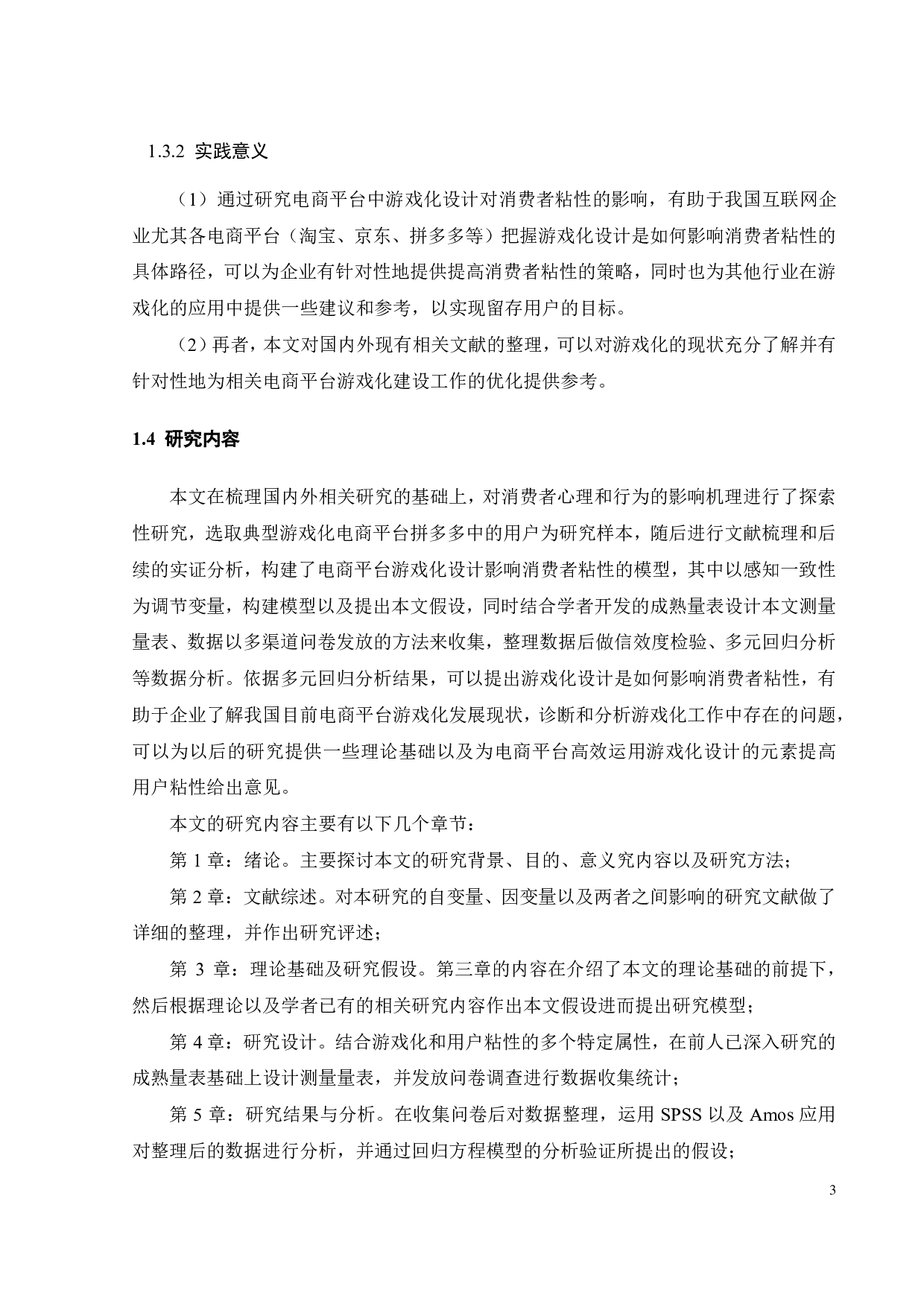 电商游戏化设计对消费者粘性的影响研究-19201字.pdf 第7页