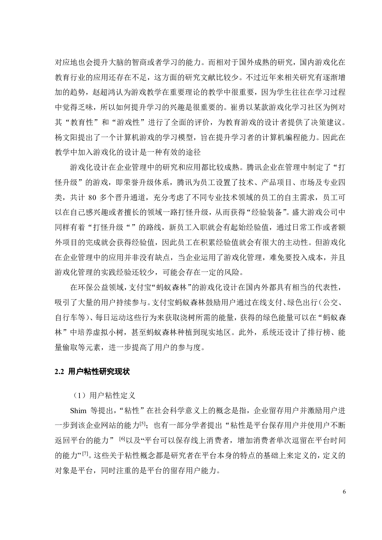 电商游戏化设计对消费者粘性的影响研究-19201字.pdf 第10页