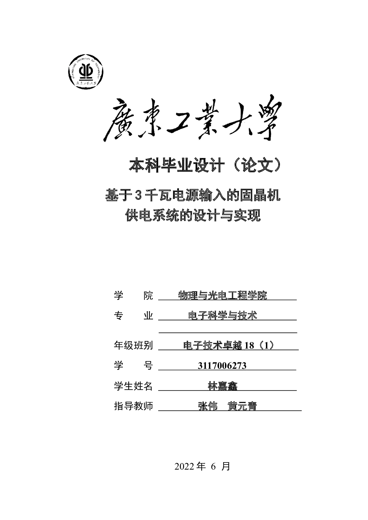 基于3千瓦电源输入的固晶机供电系统的设计与实现-15039字.docx 第1页