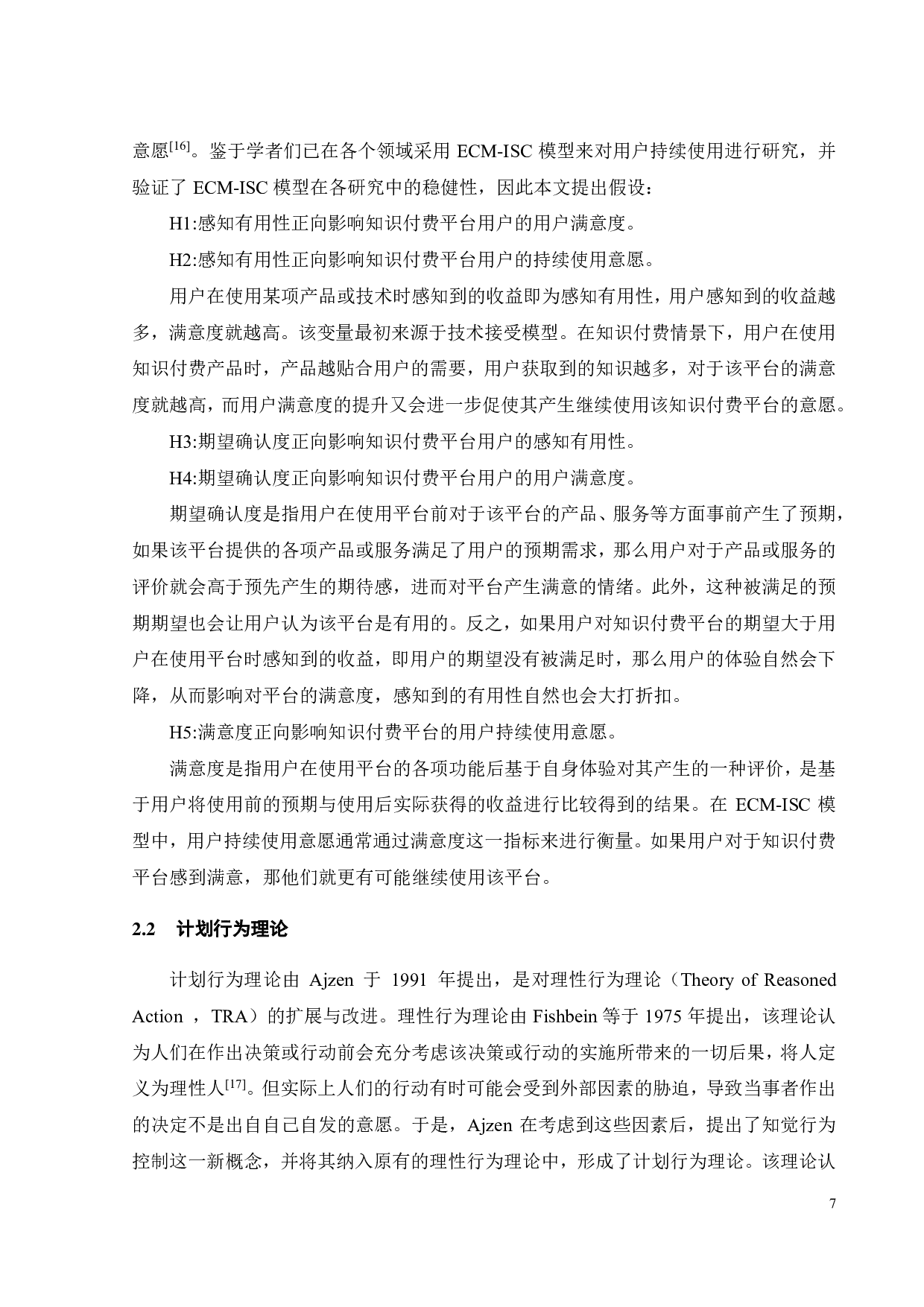知识付费平台用户持续使用意愿影响因素研究-19953字.pdf 第10页