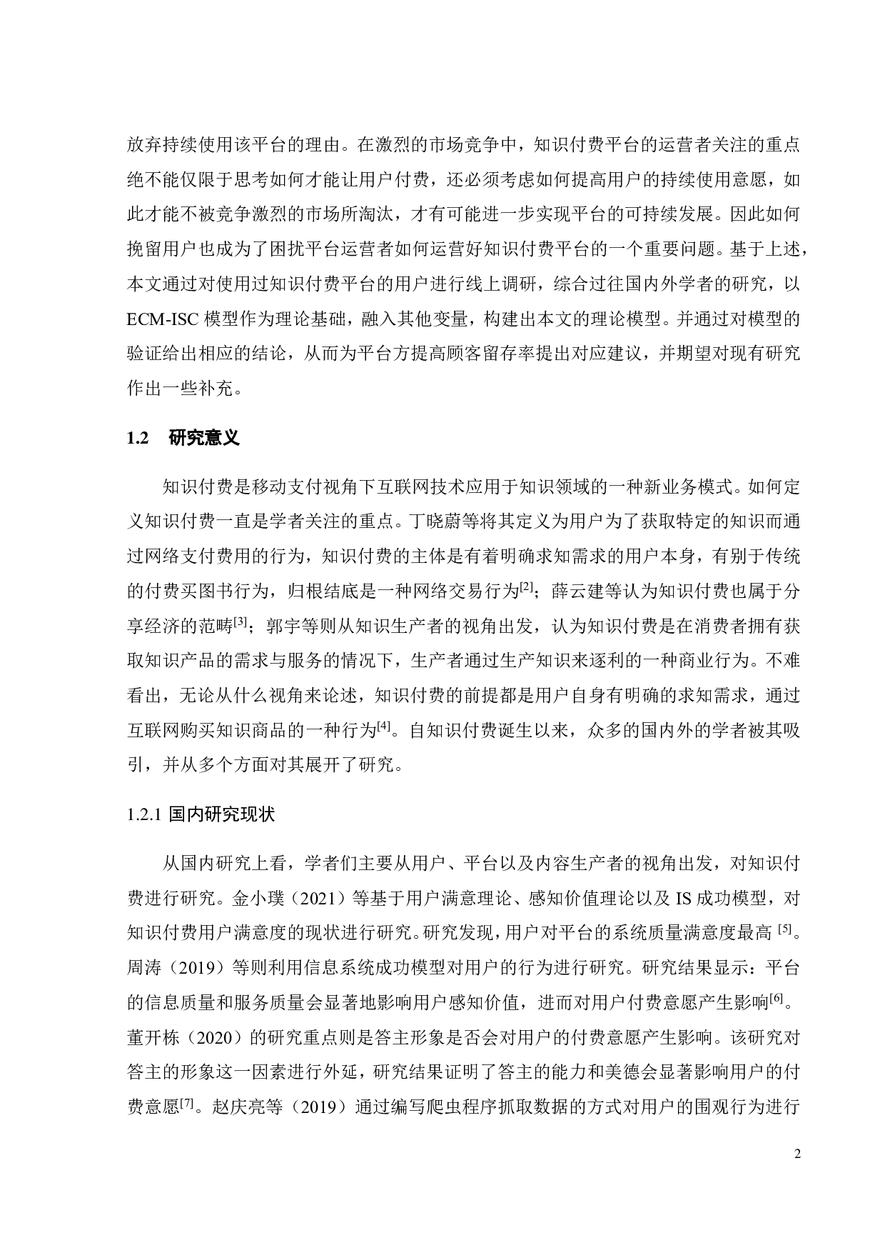 知识付费平台用户持续使用意愿影响因素研究-19953字.pdf 第5页