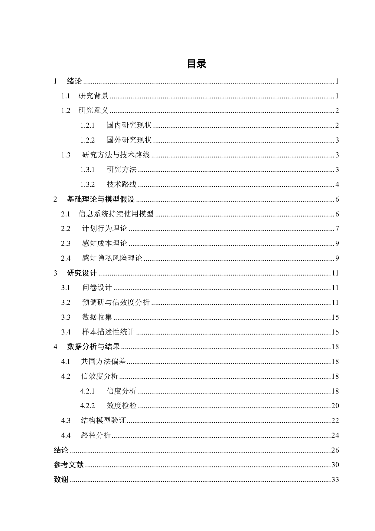 知识付费平台用户持续使用意愿影响因素研究-19953字.pdf 第2页