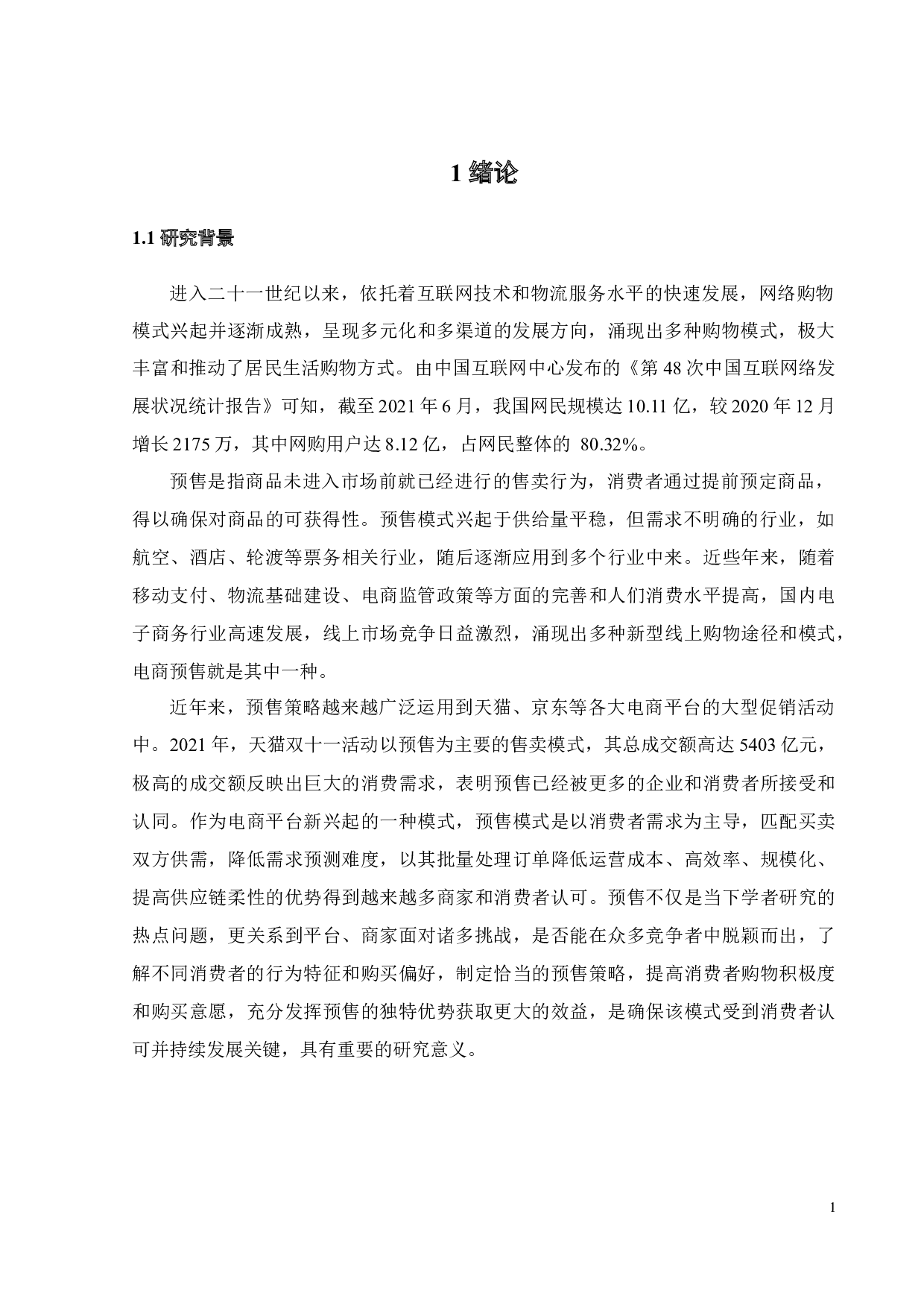 电商预售模式下消费者购买意愿影响研究&mdash;&mdash;基于情境理论-23189字.docx 第6页