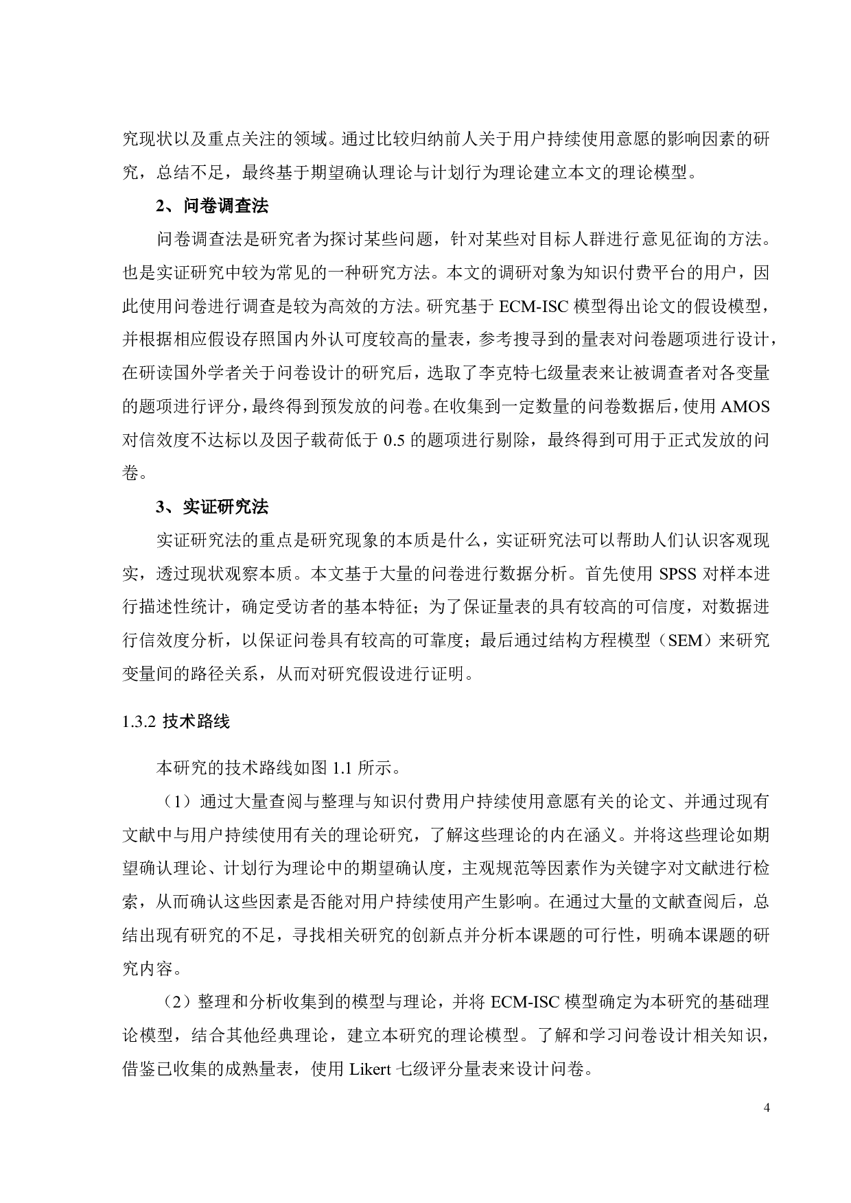 知识付费平台用户持续使用意愿影响因素研究-19953字.pdf 第7页