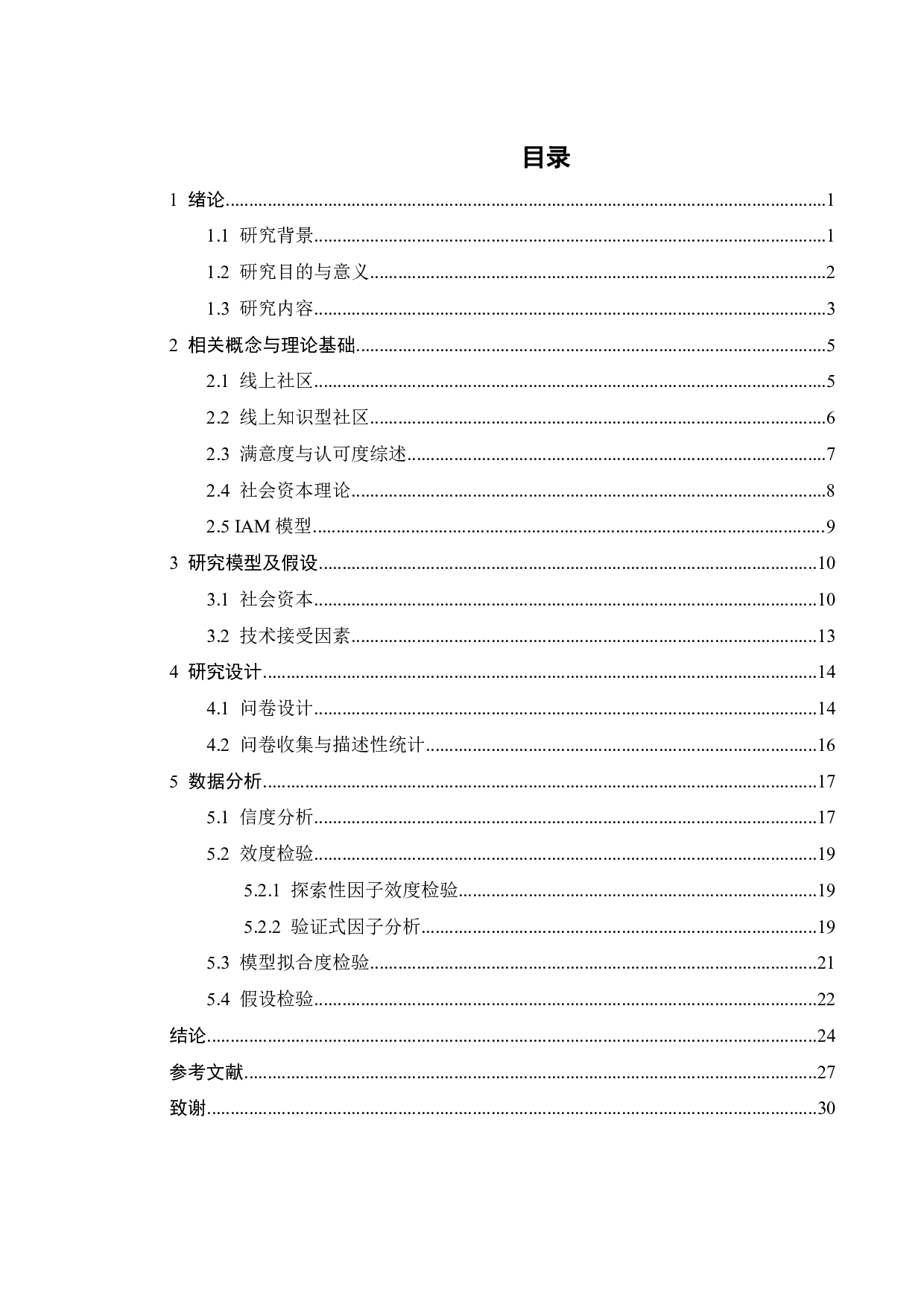 线上知识型社区认可度因素探究&mdash;&mdash;以知乎为例-19506字.pdf 第3页