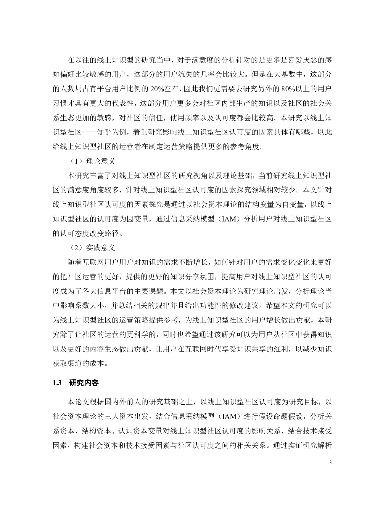 线上知识型社区认可度因素探究&mdash;&mdash;以知乎为例-19506字.pdf 第7页