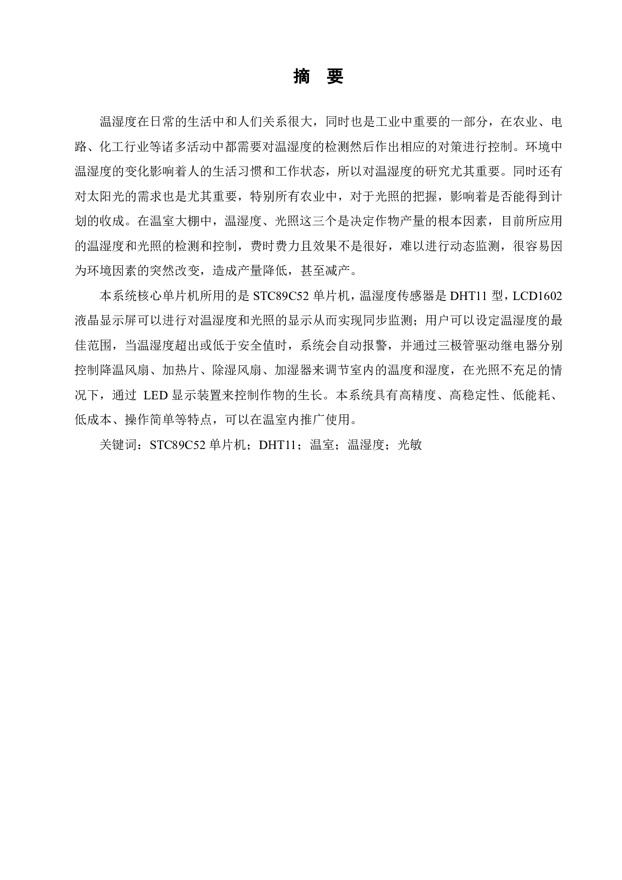 基于单片机温室大棚环境的智能控制系统的设计-13127字.pdf 第1页