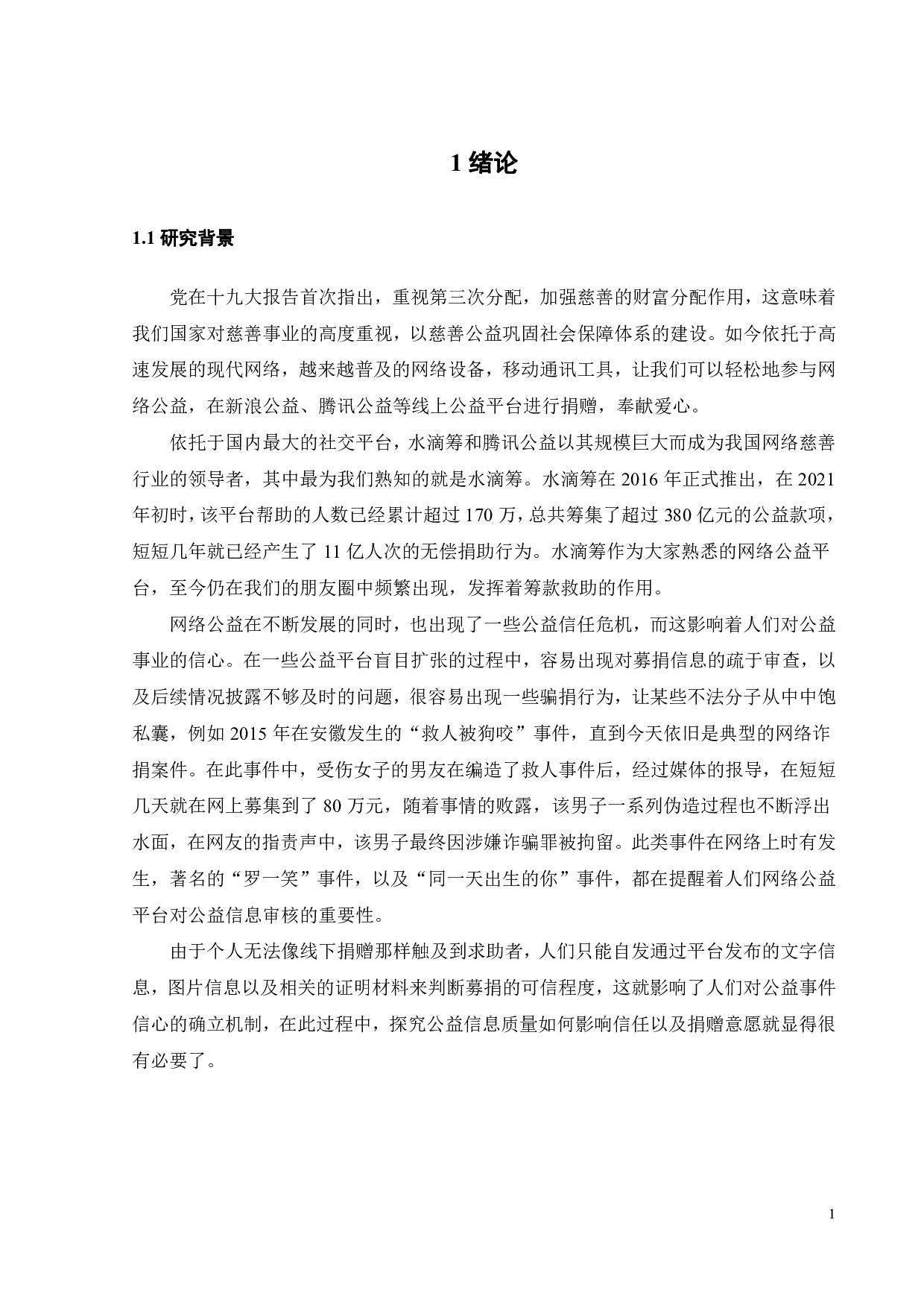 网络公益信息质量对捐赠意愿的影响探究-17670字.pdf 第4页