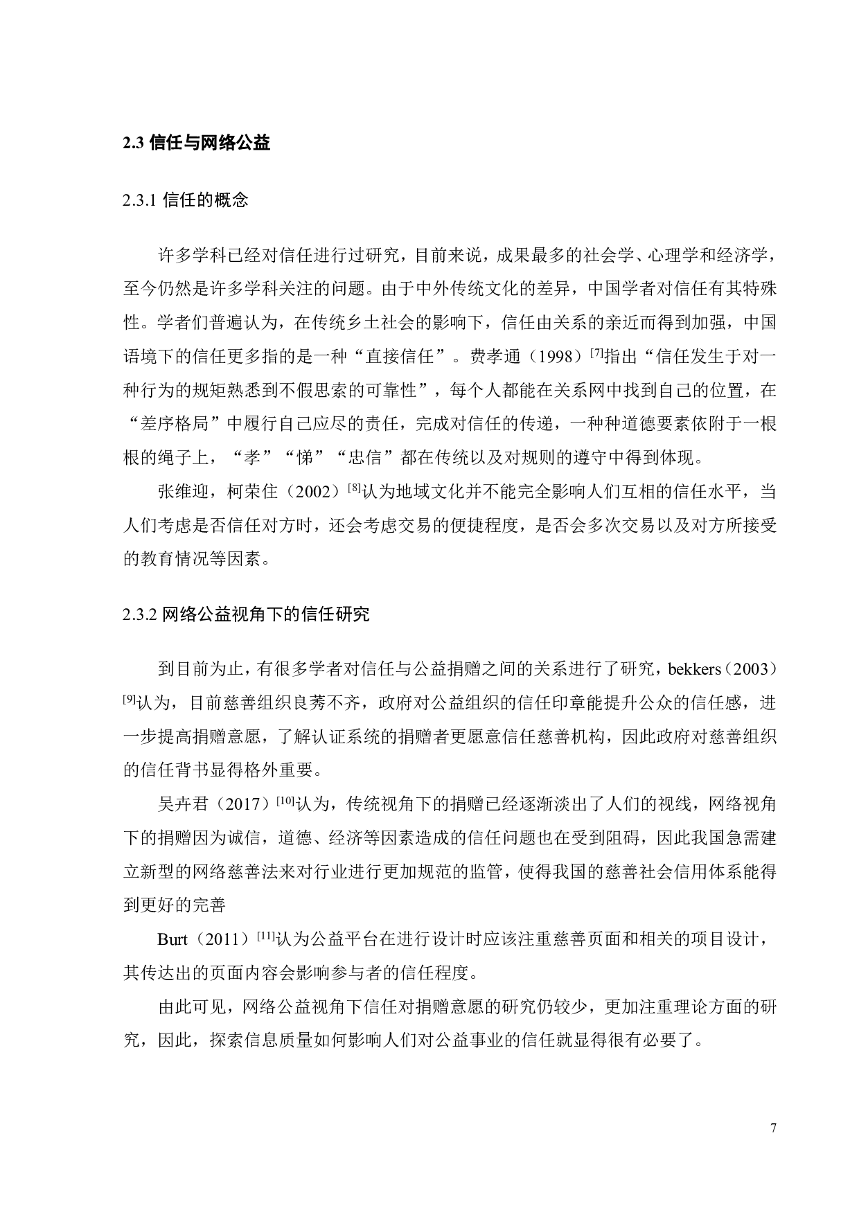 网络公益信息质量对捐赠意愿的影响探究-17670字.pdf 第10页