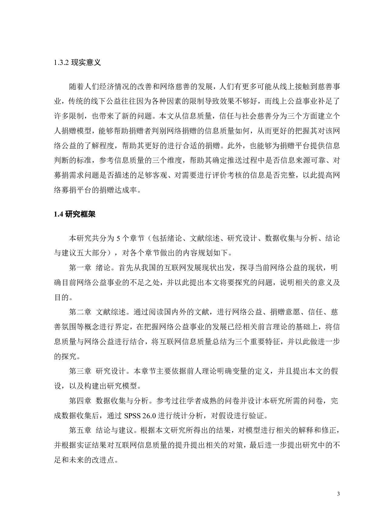 网络公益信息质量对捐赠意愿的影响探究-17670字.pdf 第6页