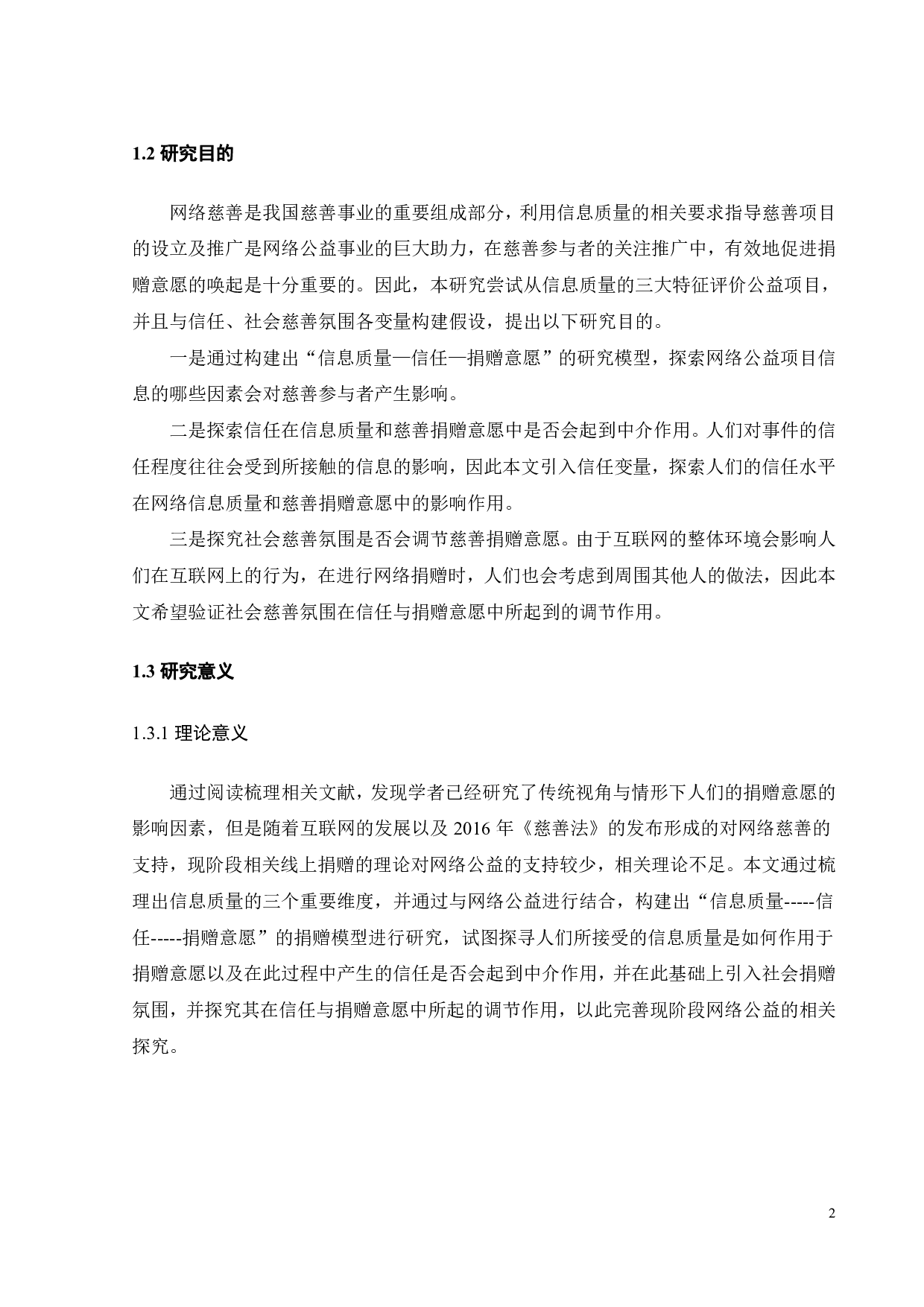 网络公益信息质量对捐赠意愿的影响探究-17670字.pdf 第5页