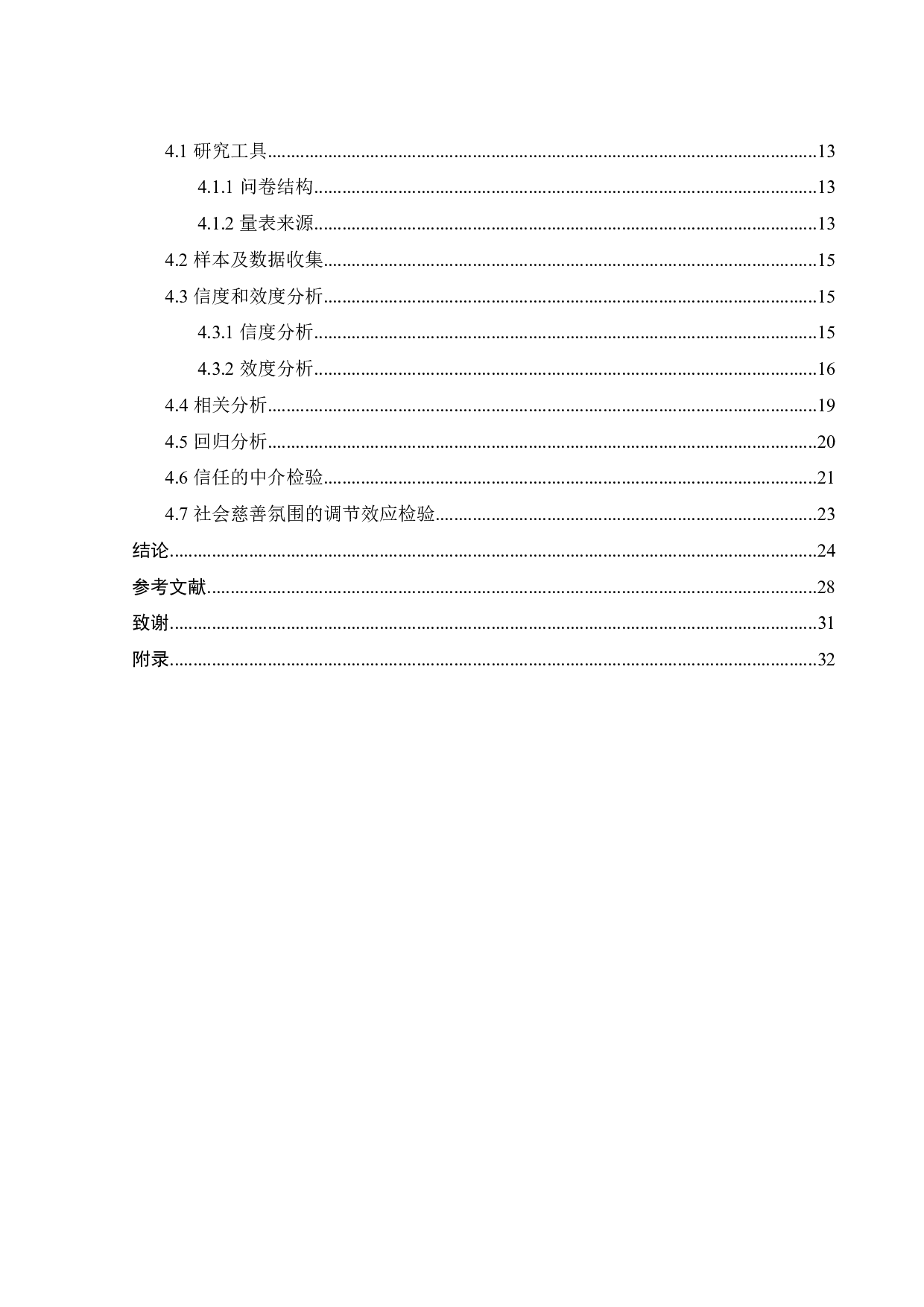 网络公益信息质量对捐赠意愿的影响探究-17670字.pdf 第3页