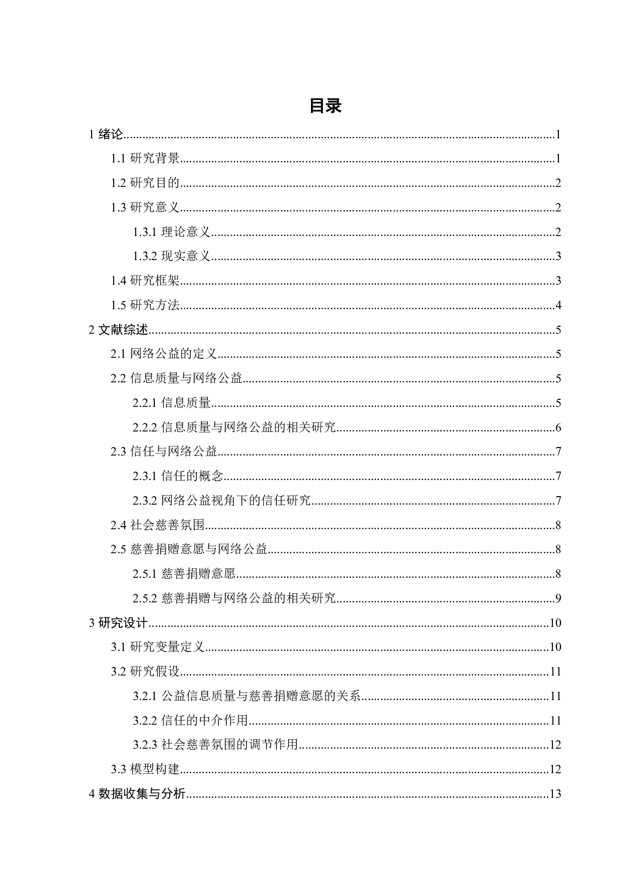 网络公益信息质量对捐赠意愿的影响探究-17670字.pdf 第2页