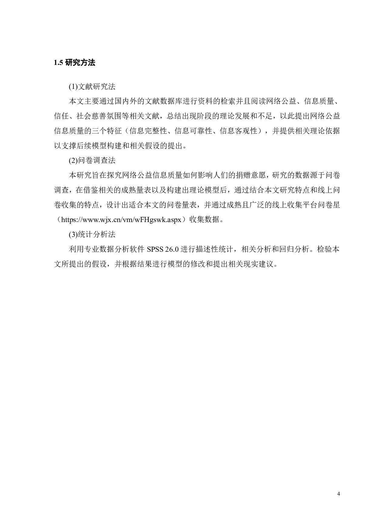 网络公益信息质量对捐赠意愿的影响探究-17670字.pdf 第7页