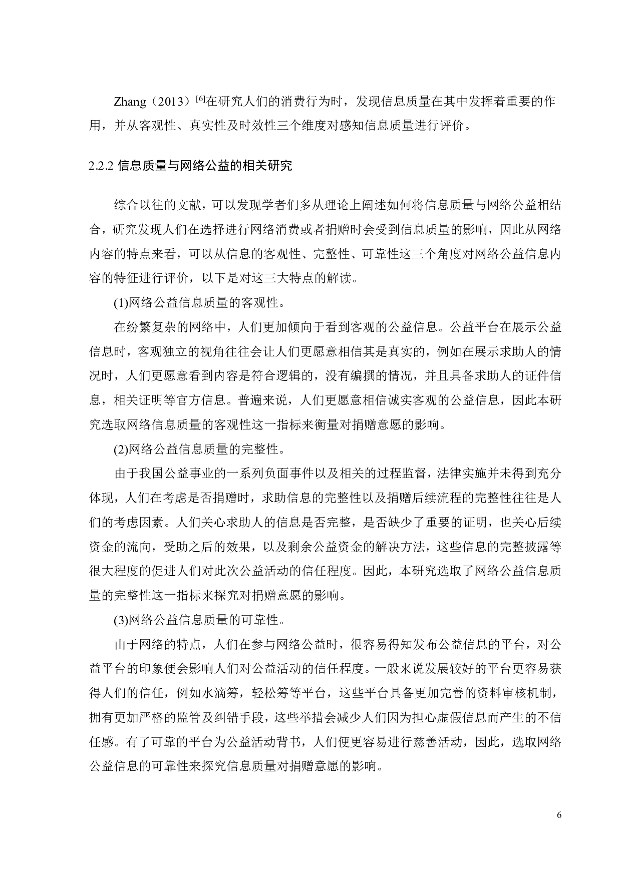 网络公益信息质量对捐赠意愿的影响探究-17670字.pdf 第9页