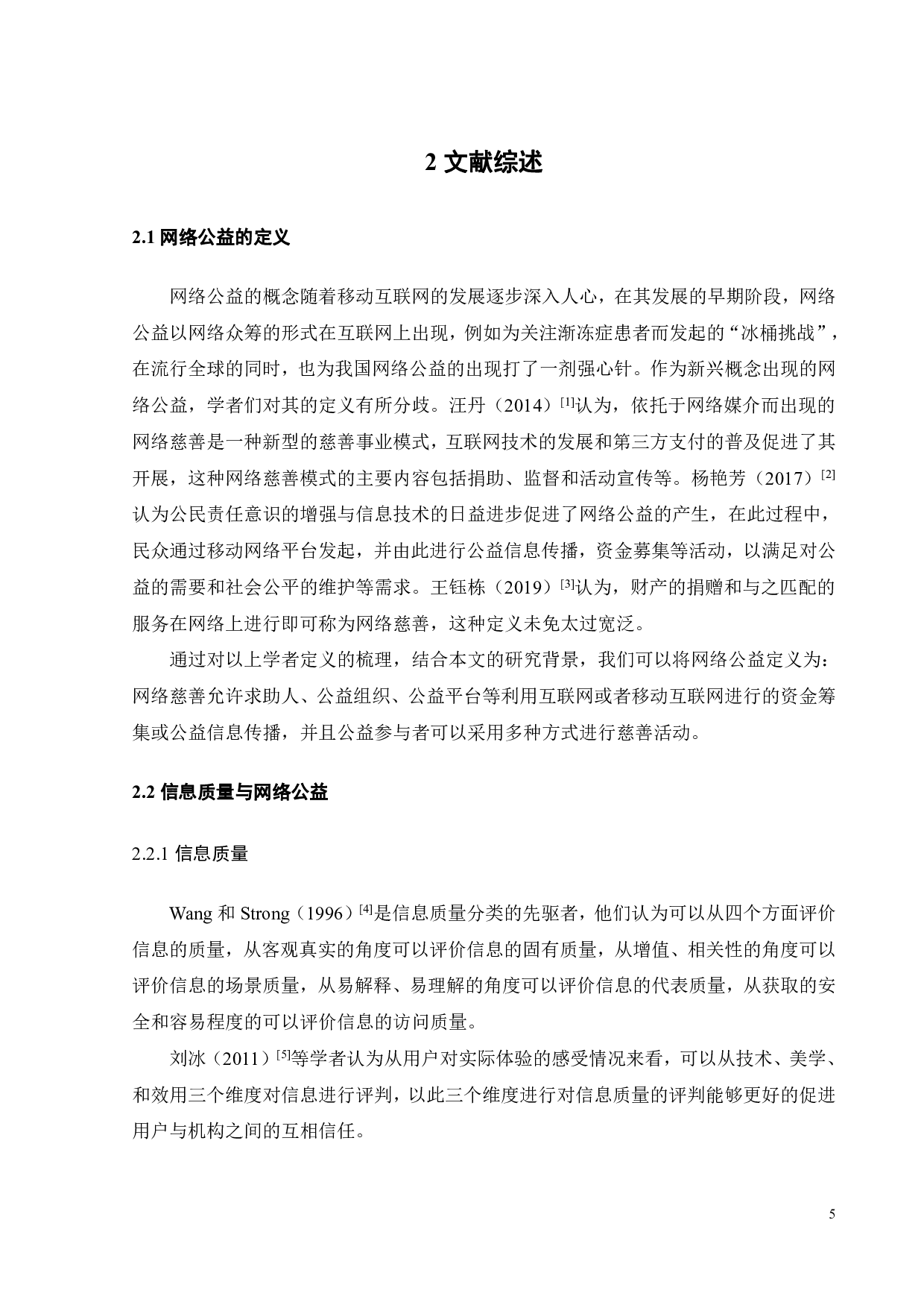 网络公益信息质量对捐赠意愿的影响探究-17670字.pdf 第8页