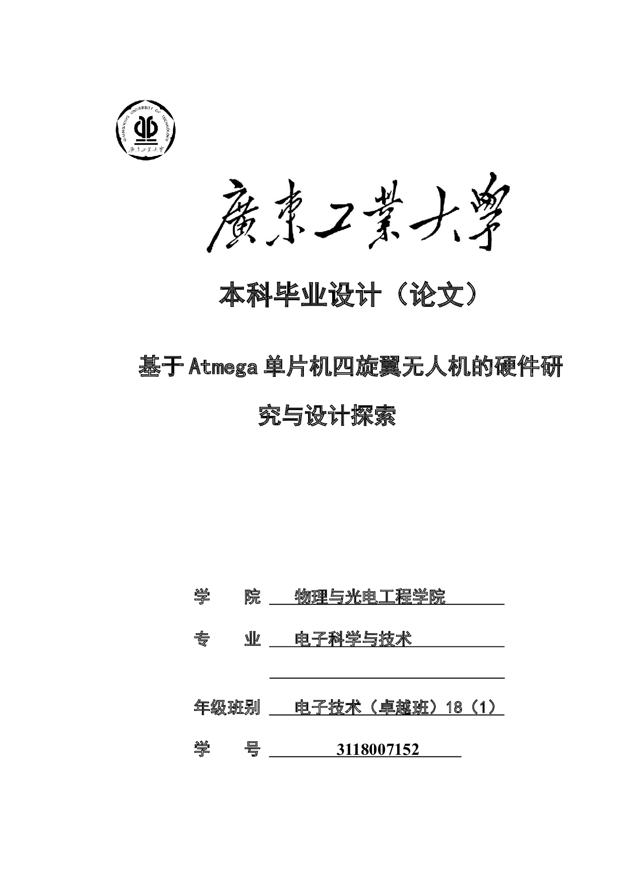 基于Atmega单片机四旋翼无人机的硬件研究与设计探索-25023字.docx 第1页