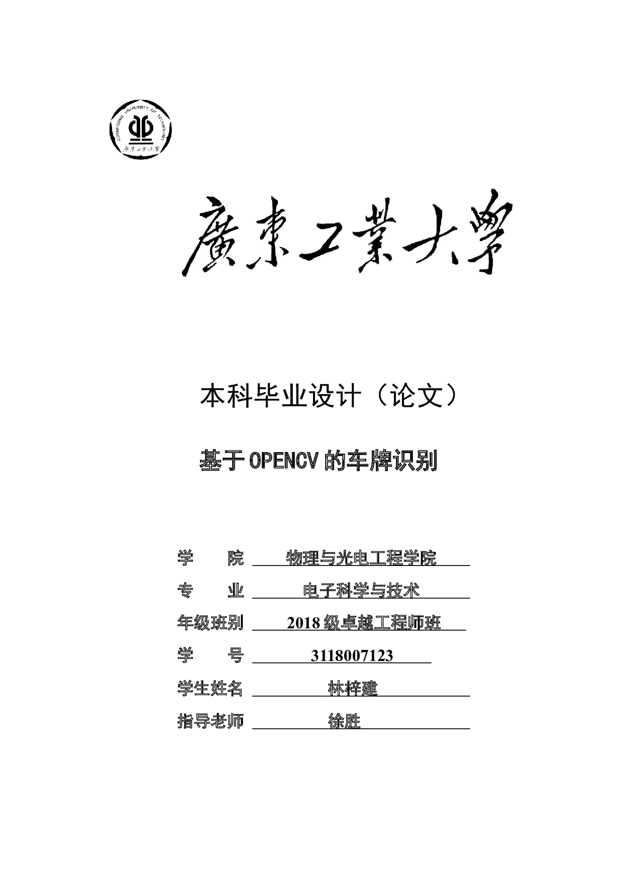 基于OPENCV的车牌识别-18781字.docx 第1页
