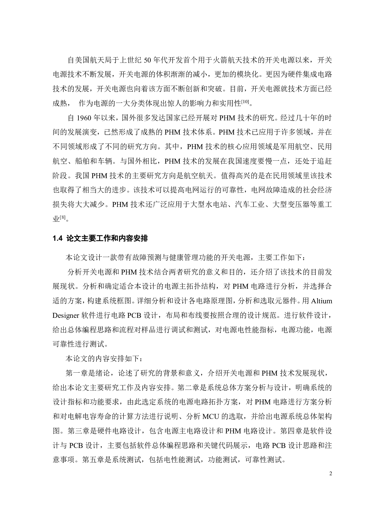 基于PHM技术的开关电源系统设计-15658字.pdf 第7页