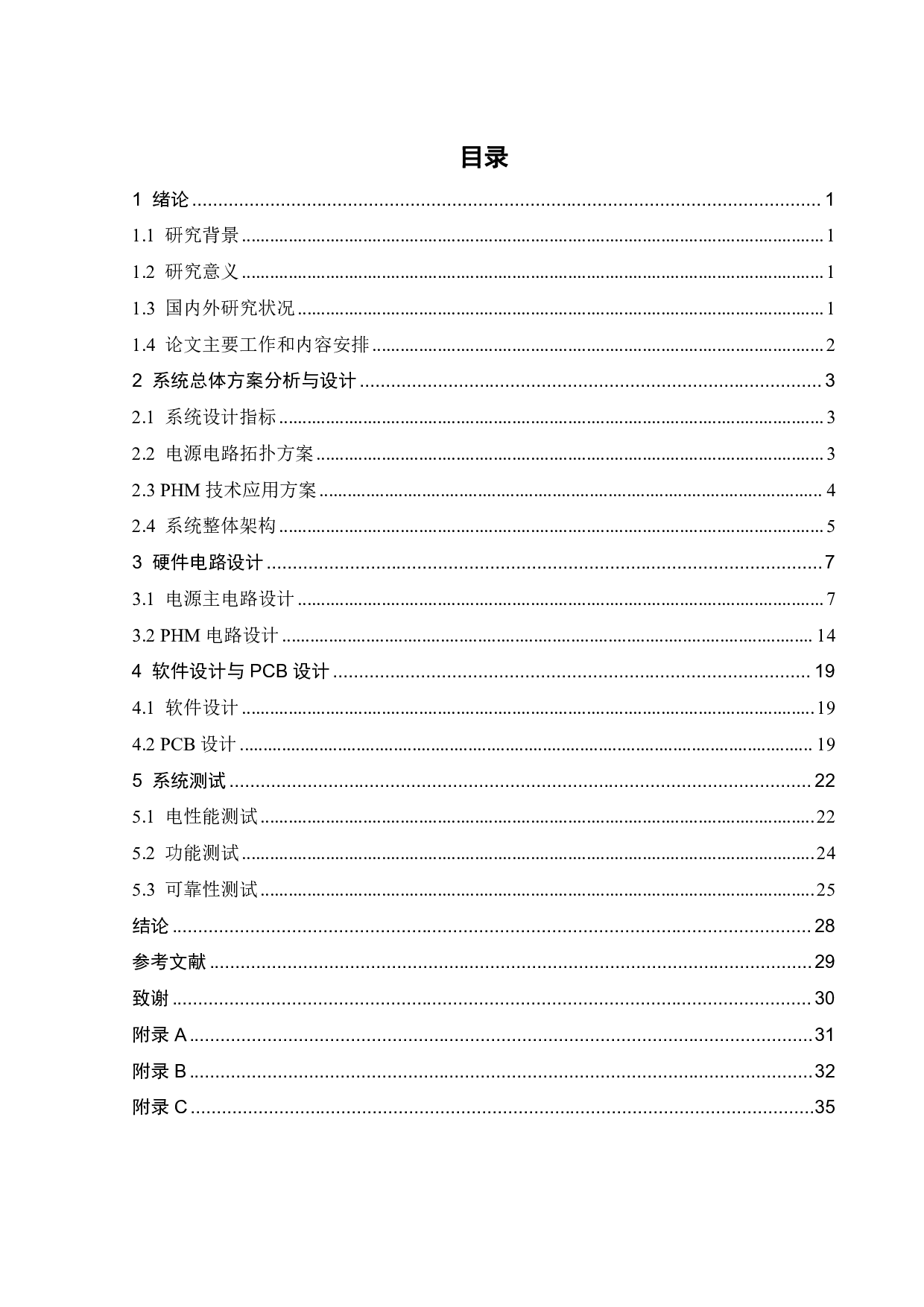 基于PHM技术的开关电源系统设计-15658字.pdf 第5页