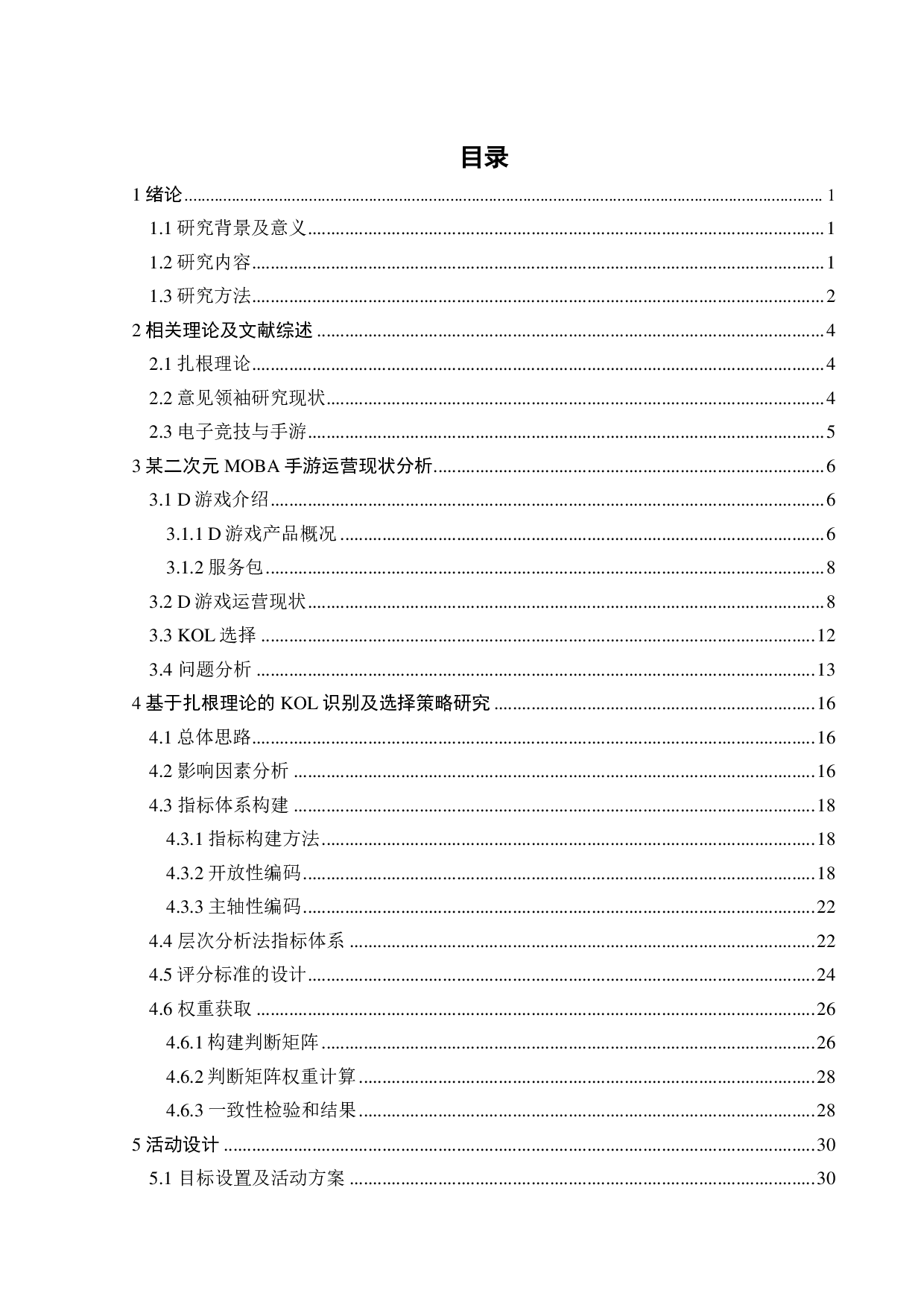 面向电竞赛事参与的二次元MOBA手游运营策略研究-24062字.pdf 第2页