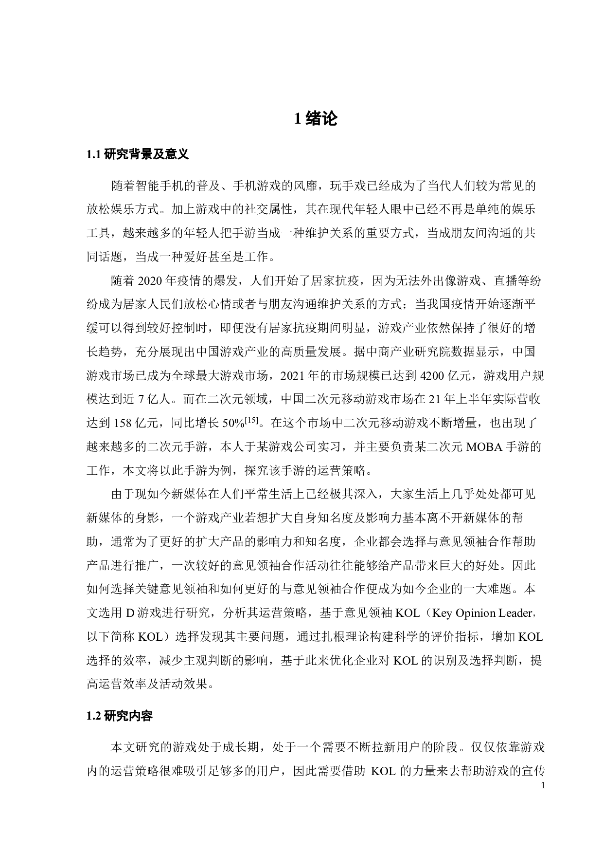面向电竞赛事参与的二次元MOBA手游运营策略研究-24062字.pdf 第4页