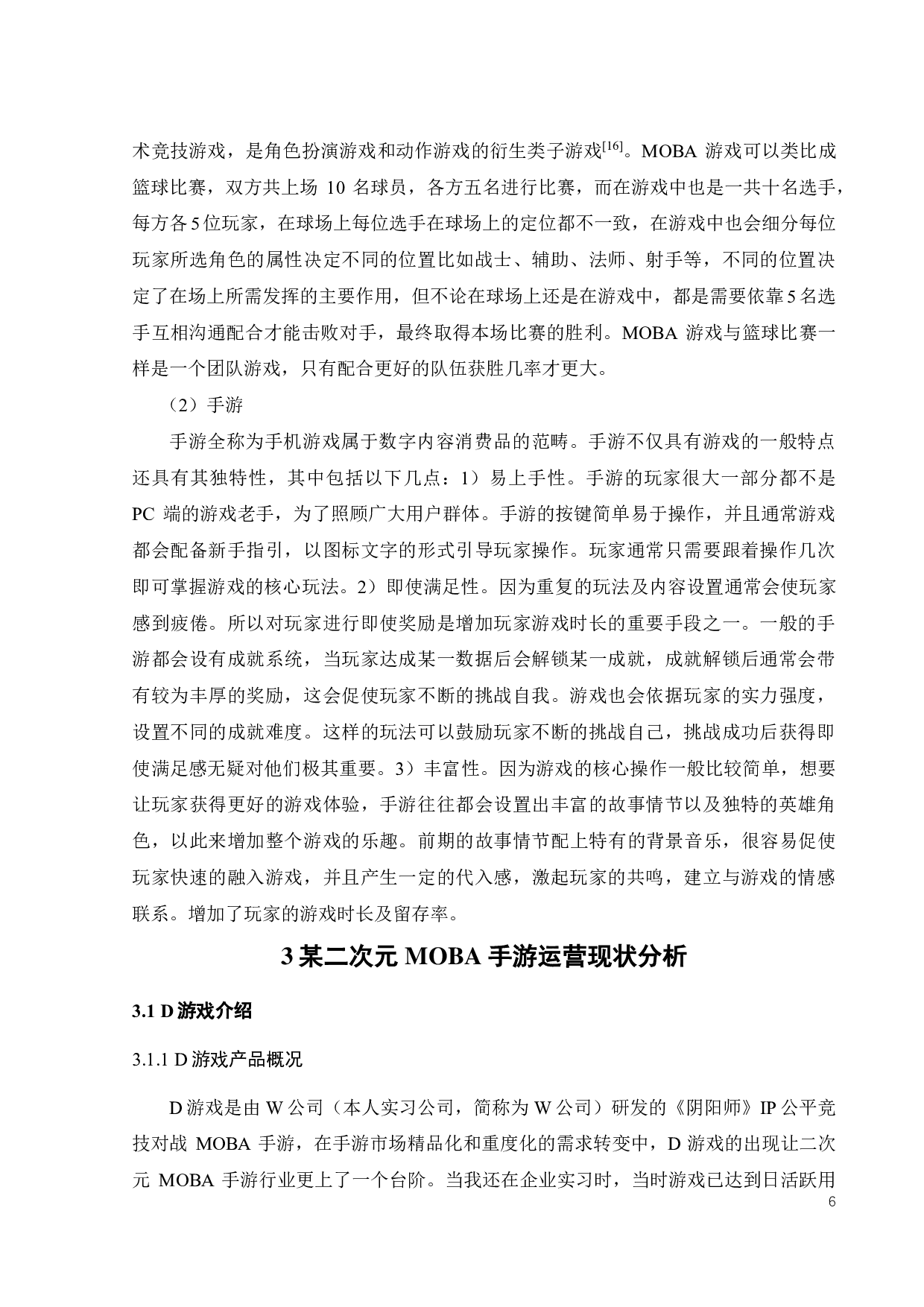 面向电竞赛事参与的二次元MOBA手游运营策略研究-24062字.pdf 第9页