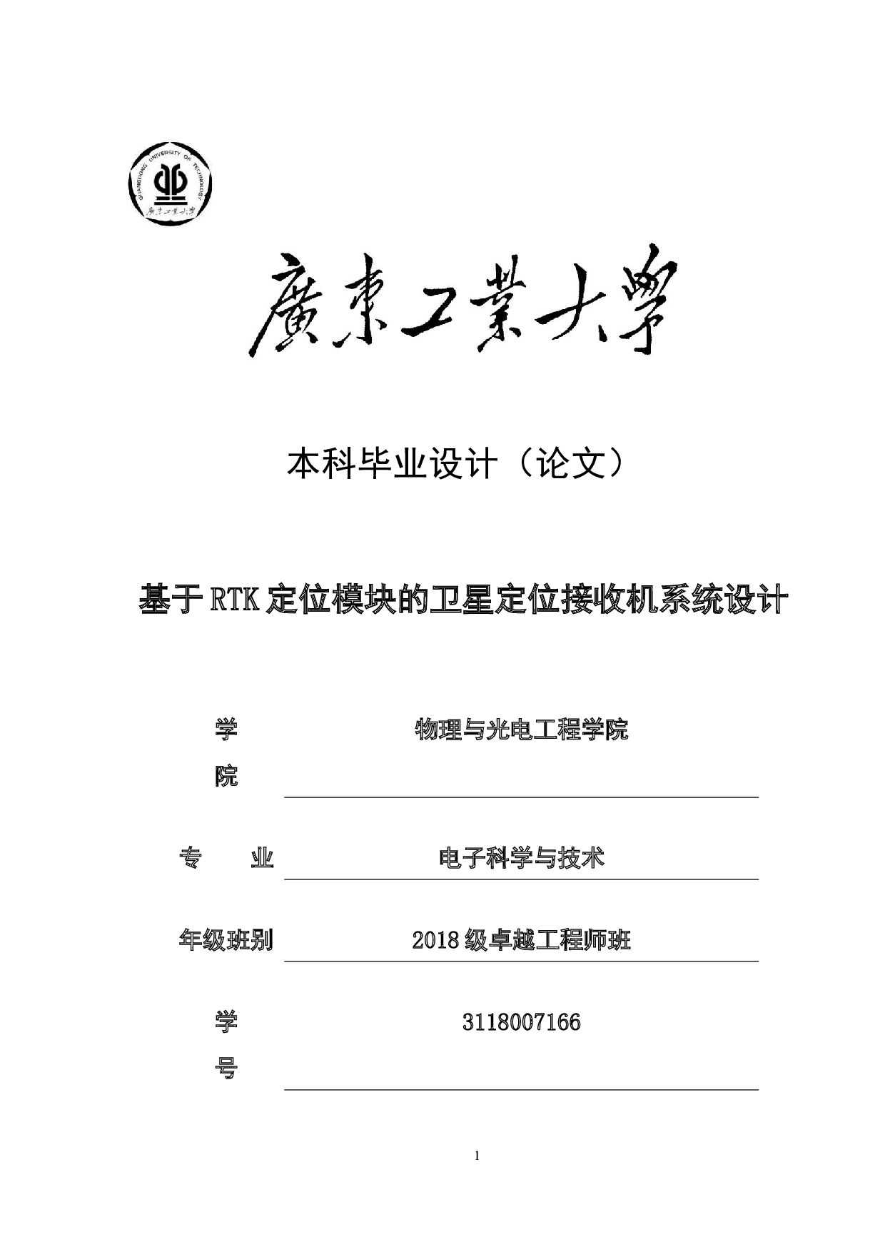 基于RTK定位模块的卫星定位接收机系统设计-21000字.docx 第1页