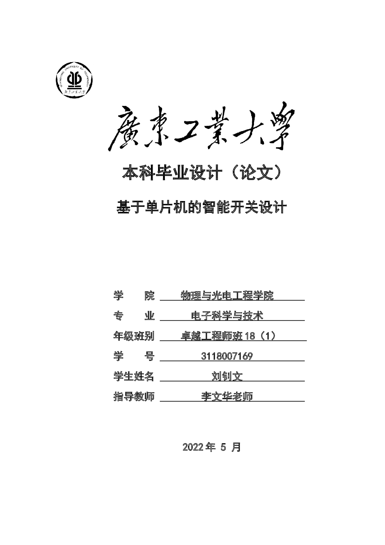 基于单片机的智能开关设计-19673字.docx 第1页