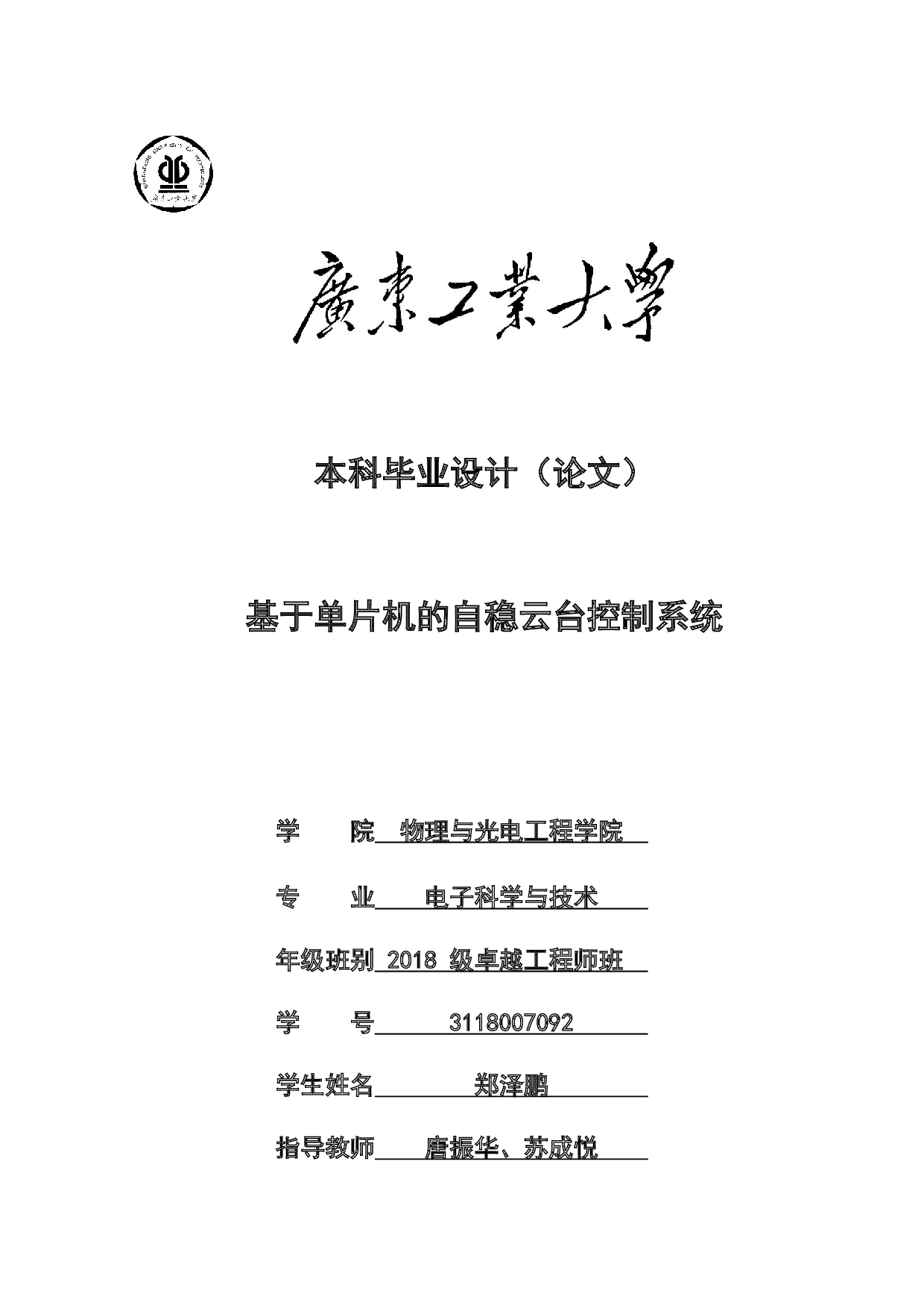 基于单片机的自稳云台控制系统-23525字.docx 第1页