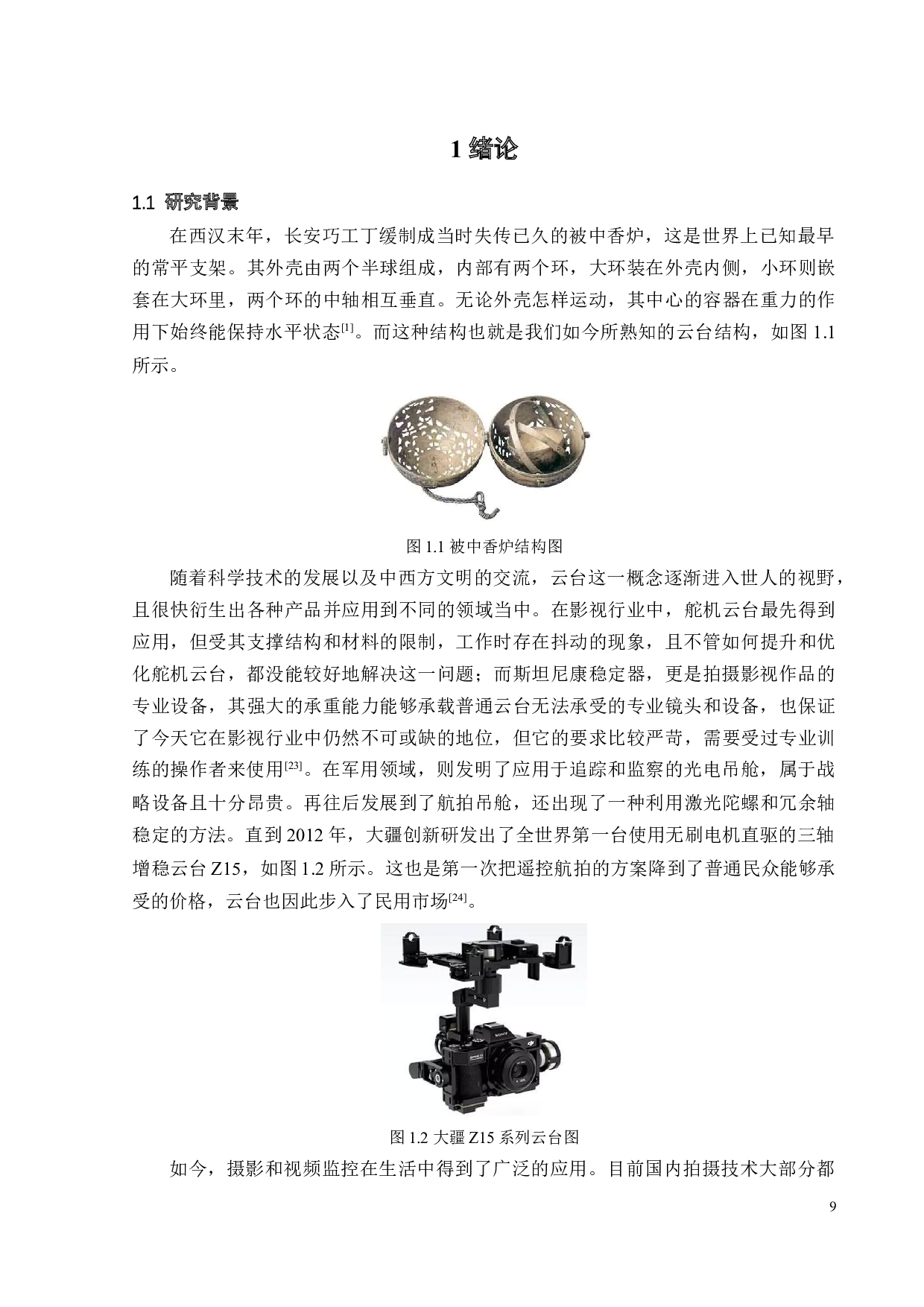 基于单片机的自稳云台控制系统-23525字.docx 第9页