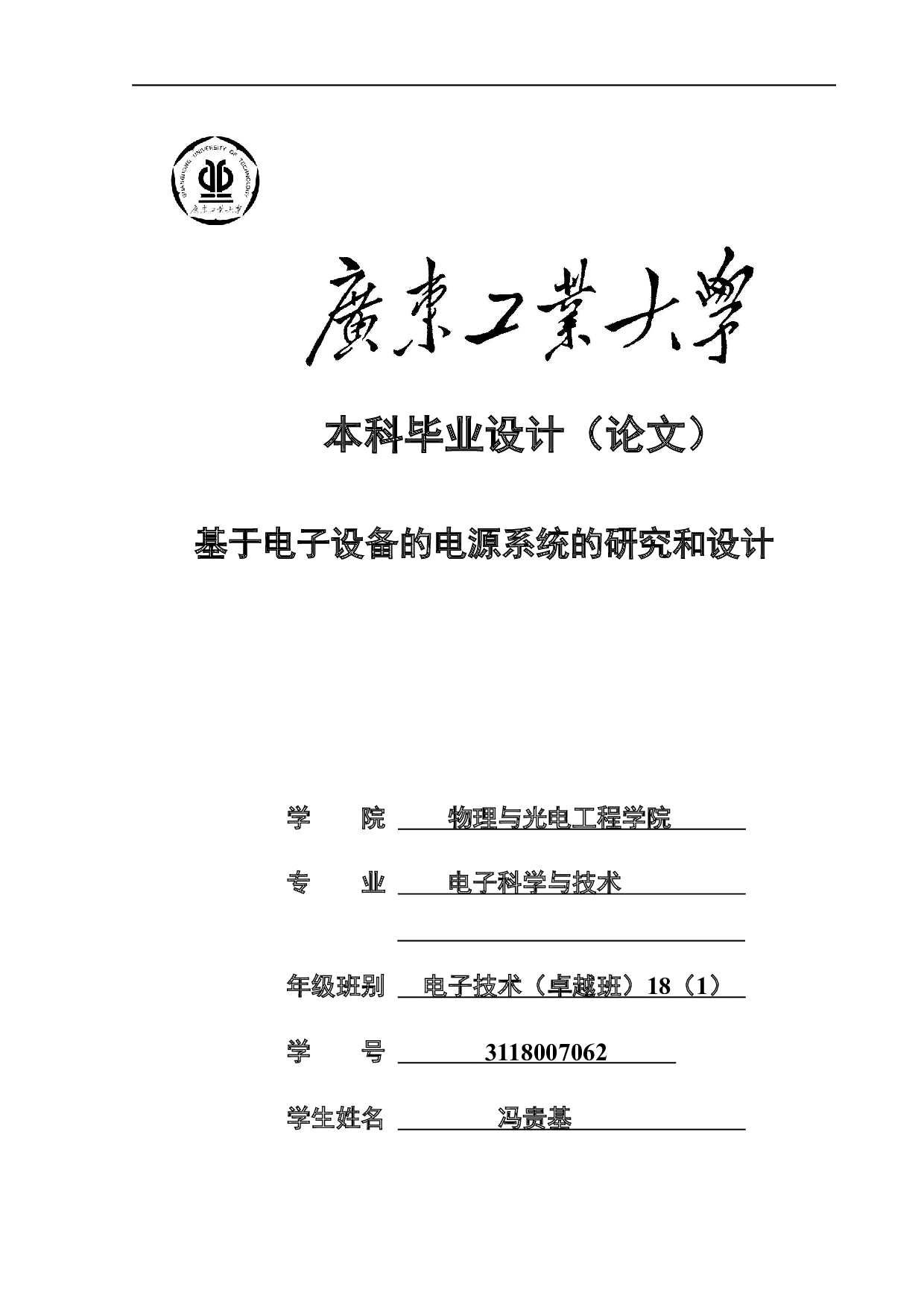 基于电子设备的电源系统的研究和设计-21791字.docx 第1页