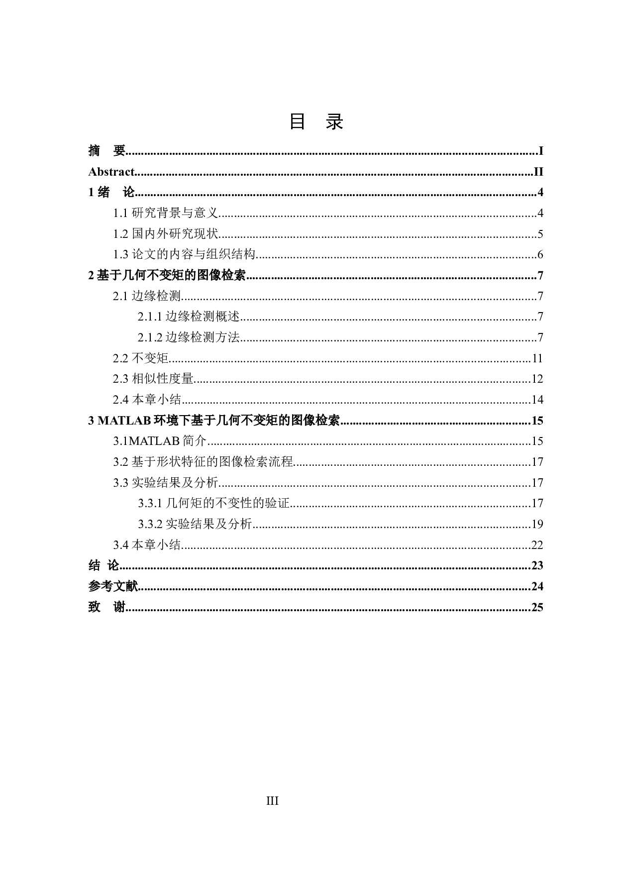 基于几何不变矩的图像检索算法仿真实现-11964字.docx 第3页