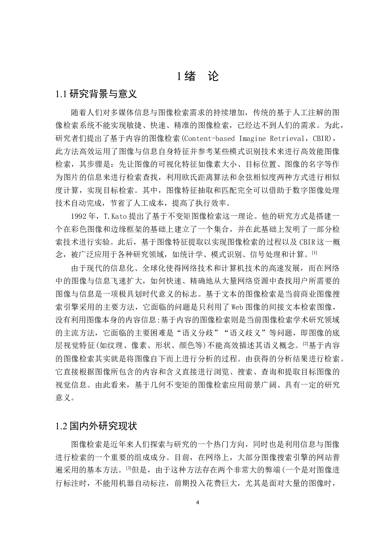 基于几何不变矩的图像检索算法仿真实现-11964字.docx 第4页