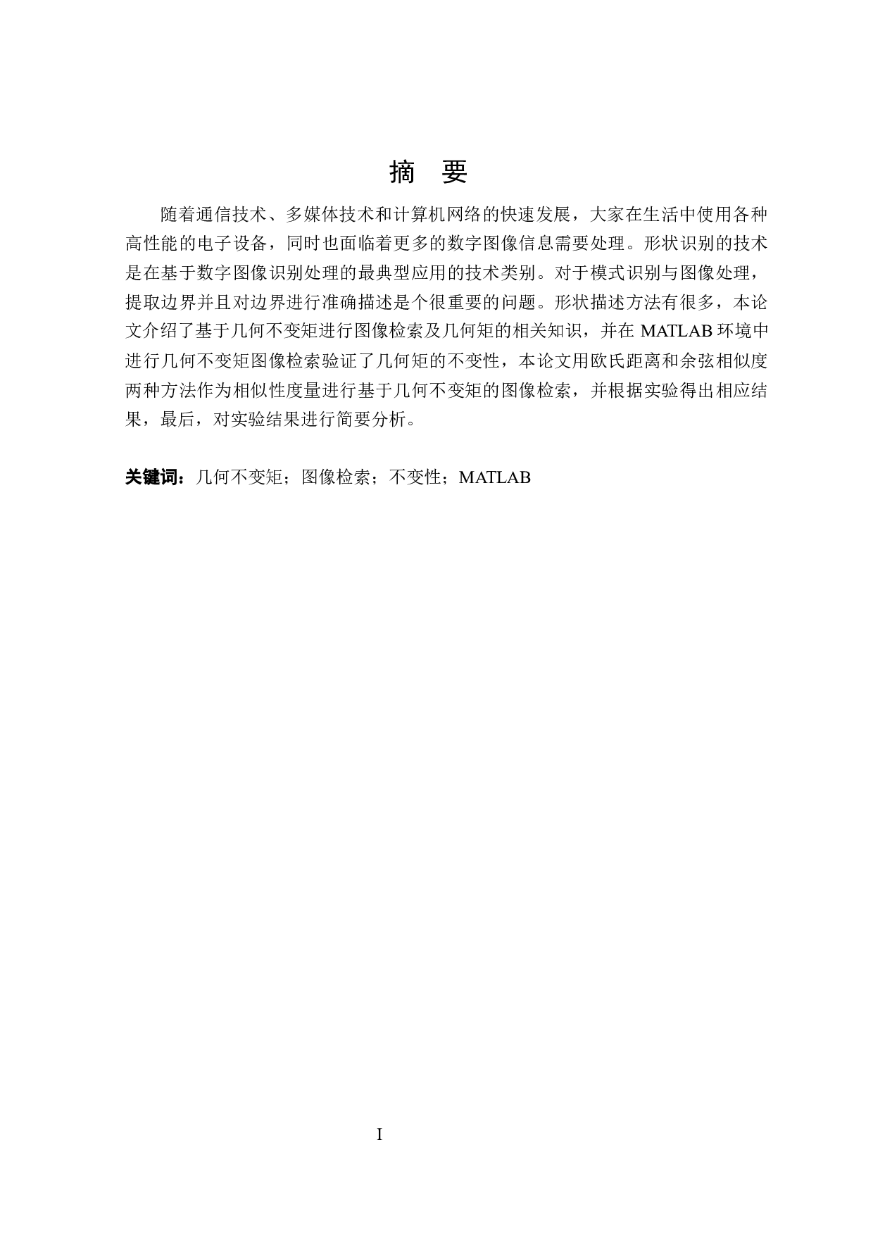 基于几何不变矩的图像检索算法仿真实现-11964字.docx 第1页