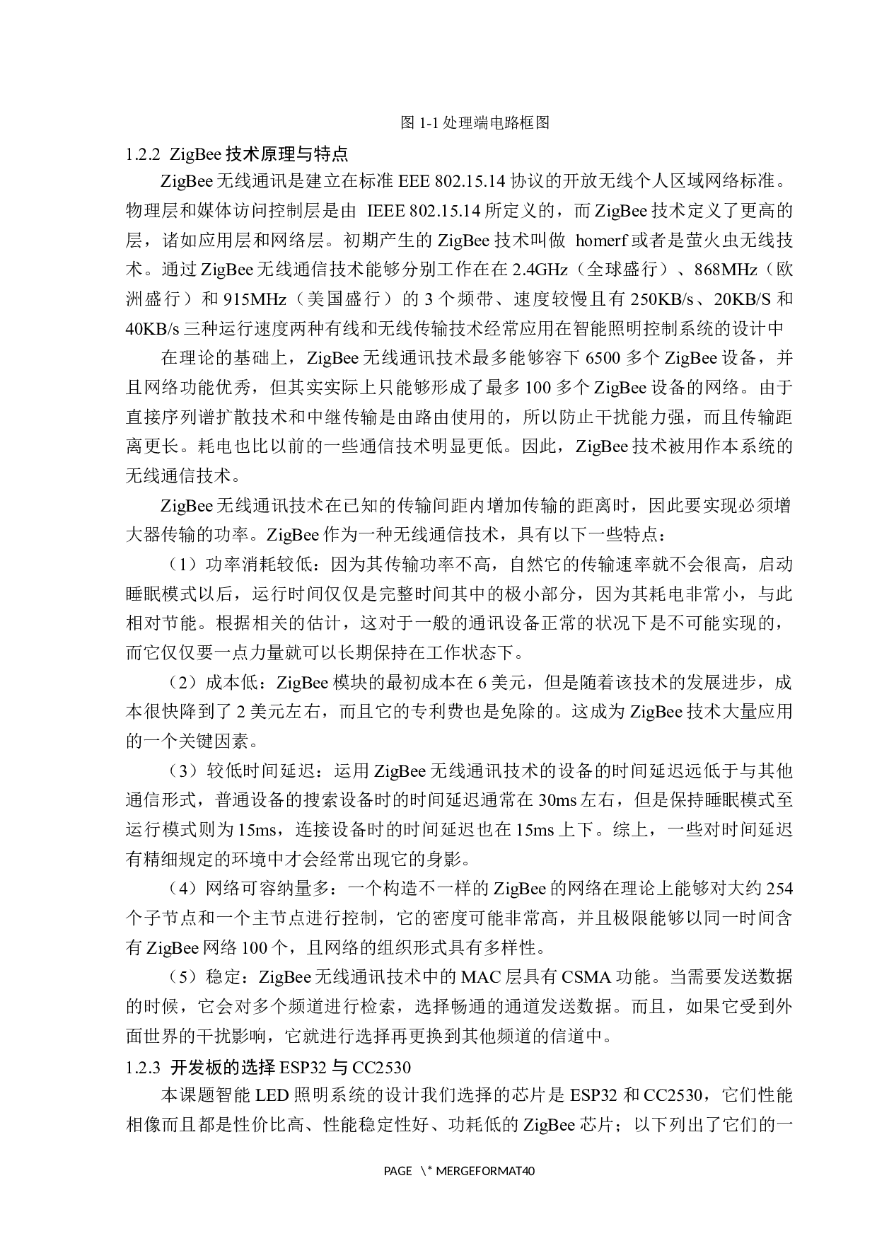 基于ZigBee技术的智能楼宇照明系统设计-13129字.docx 第6页